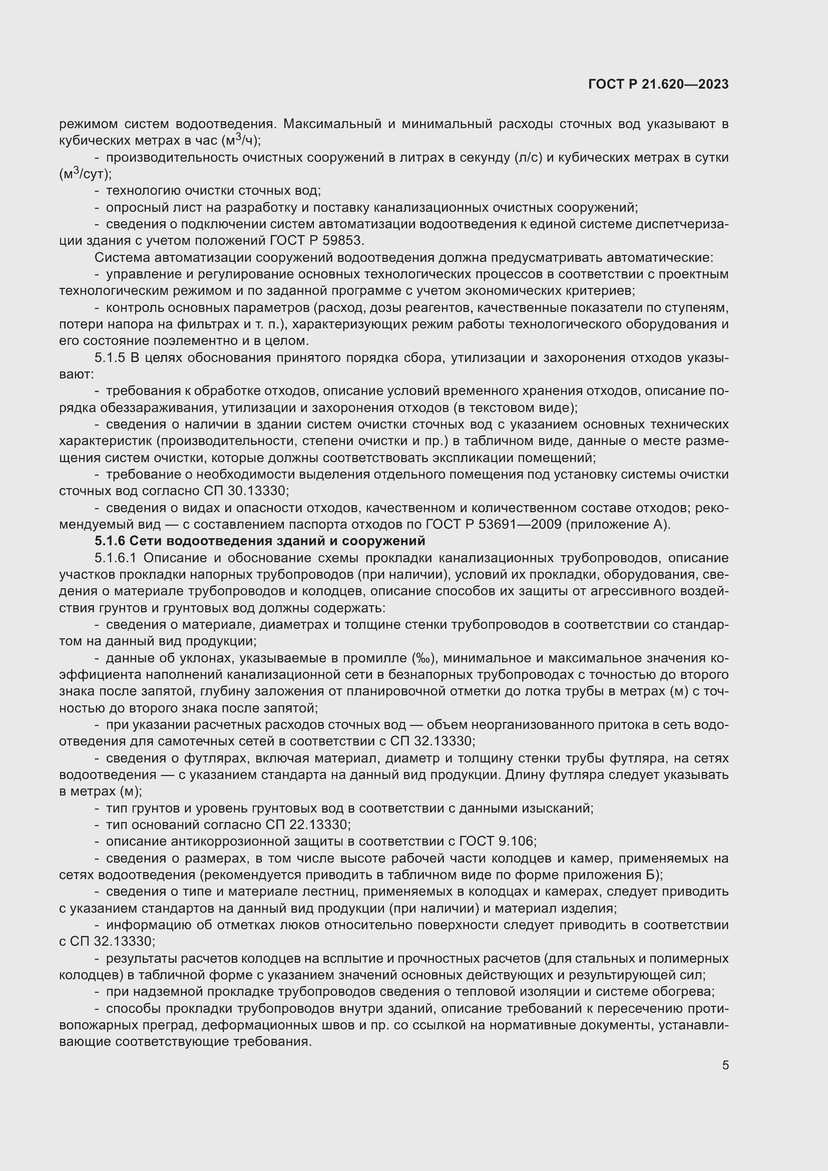 Страница 9 ГОСТ Р 21.620-2023