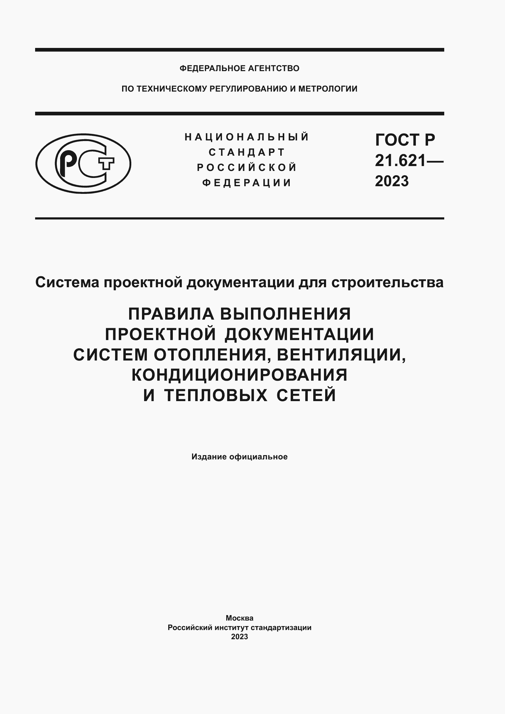 Страница 1 ГОСТ Р 21.621-2023