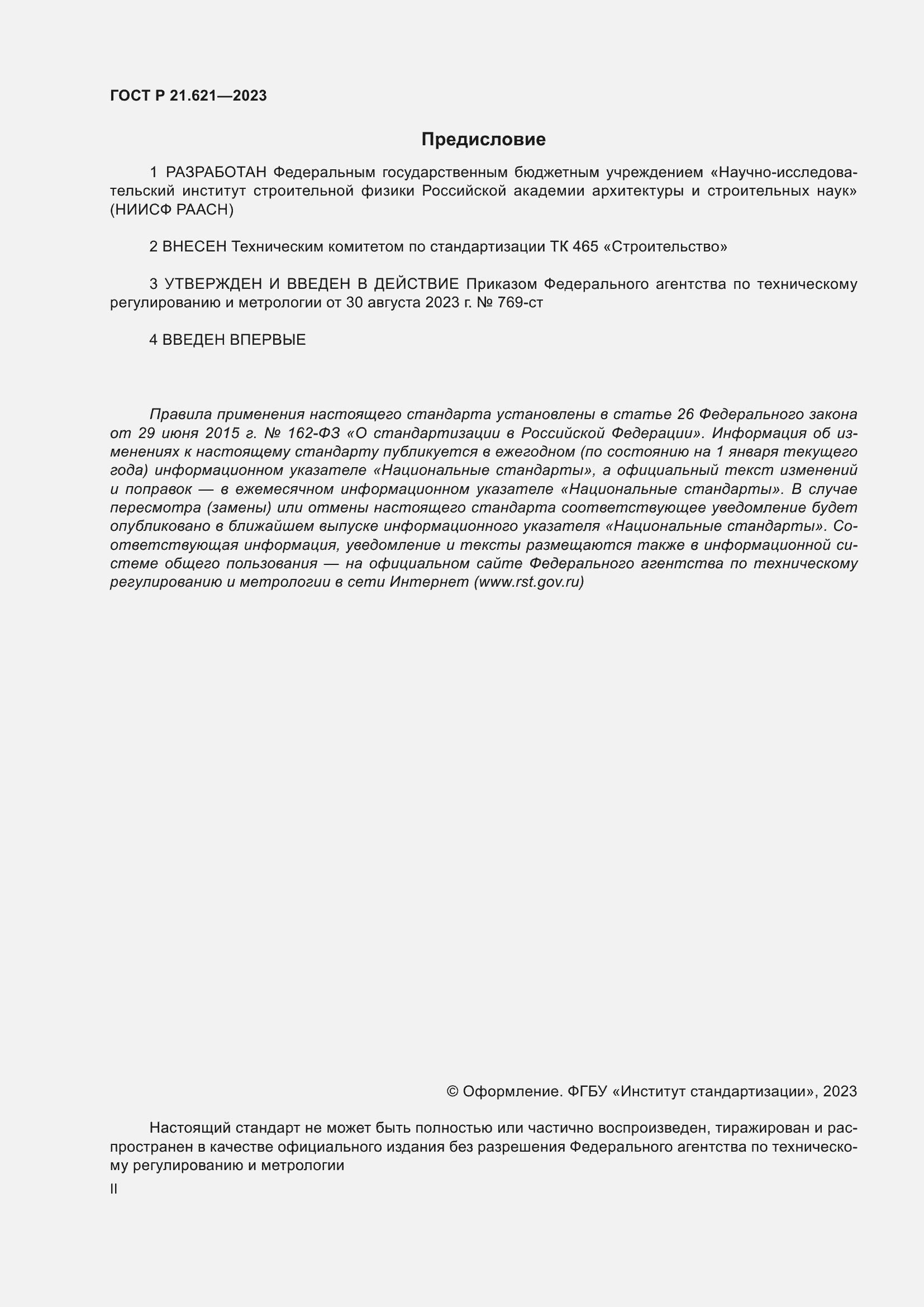 Страница 2 ГОСТ Р 21.621-2023