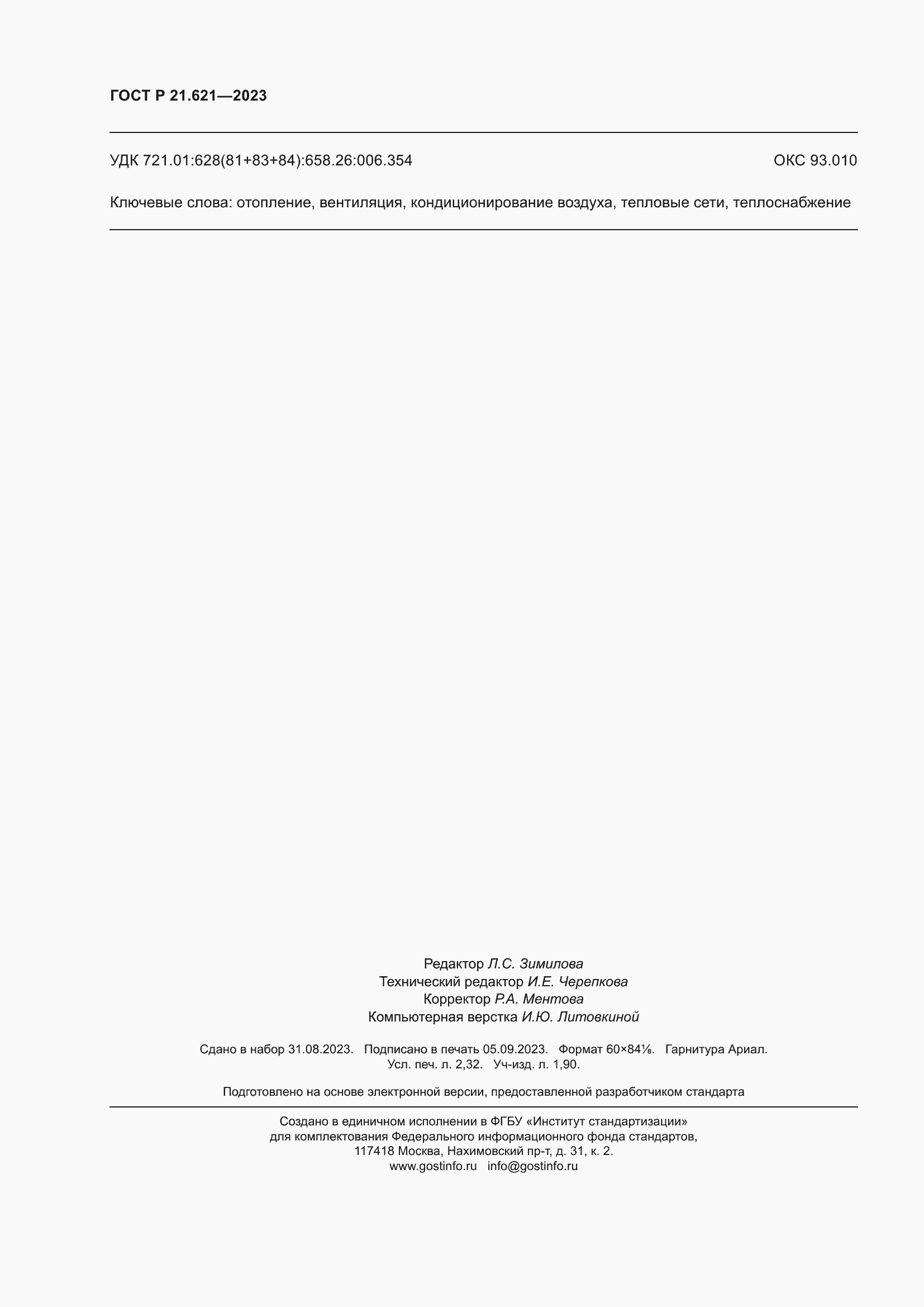 Страница 20 ГОСТ Р 21.621-2023