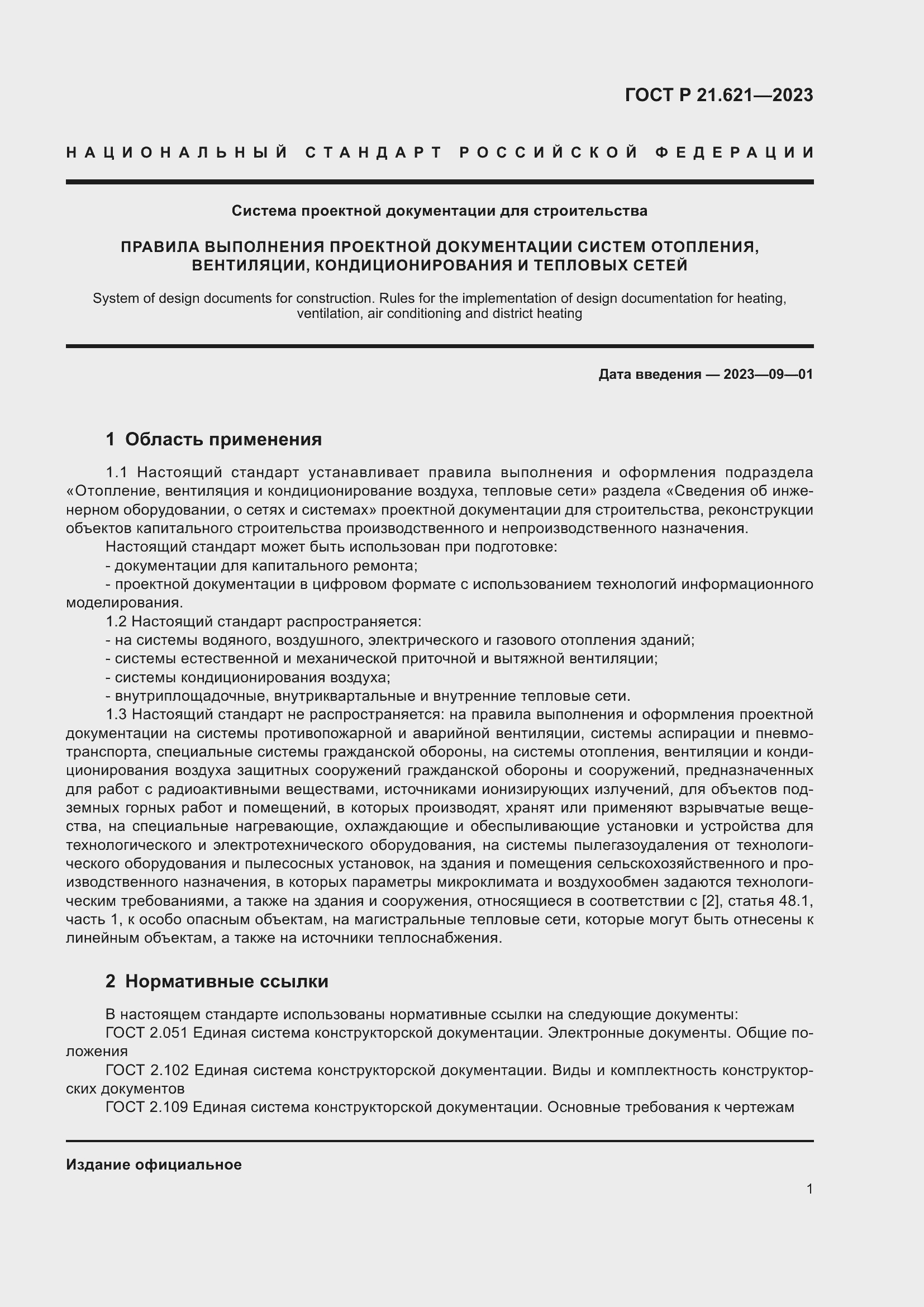 Страница 5 ГОСТ Р 21.621-2023