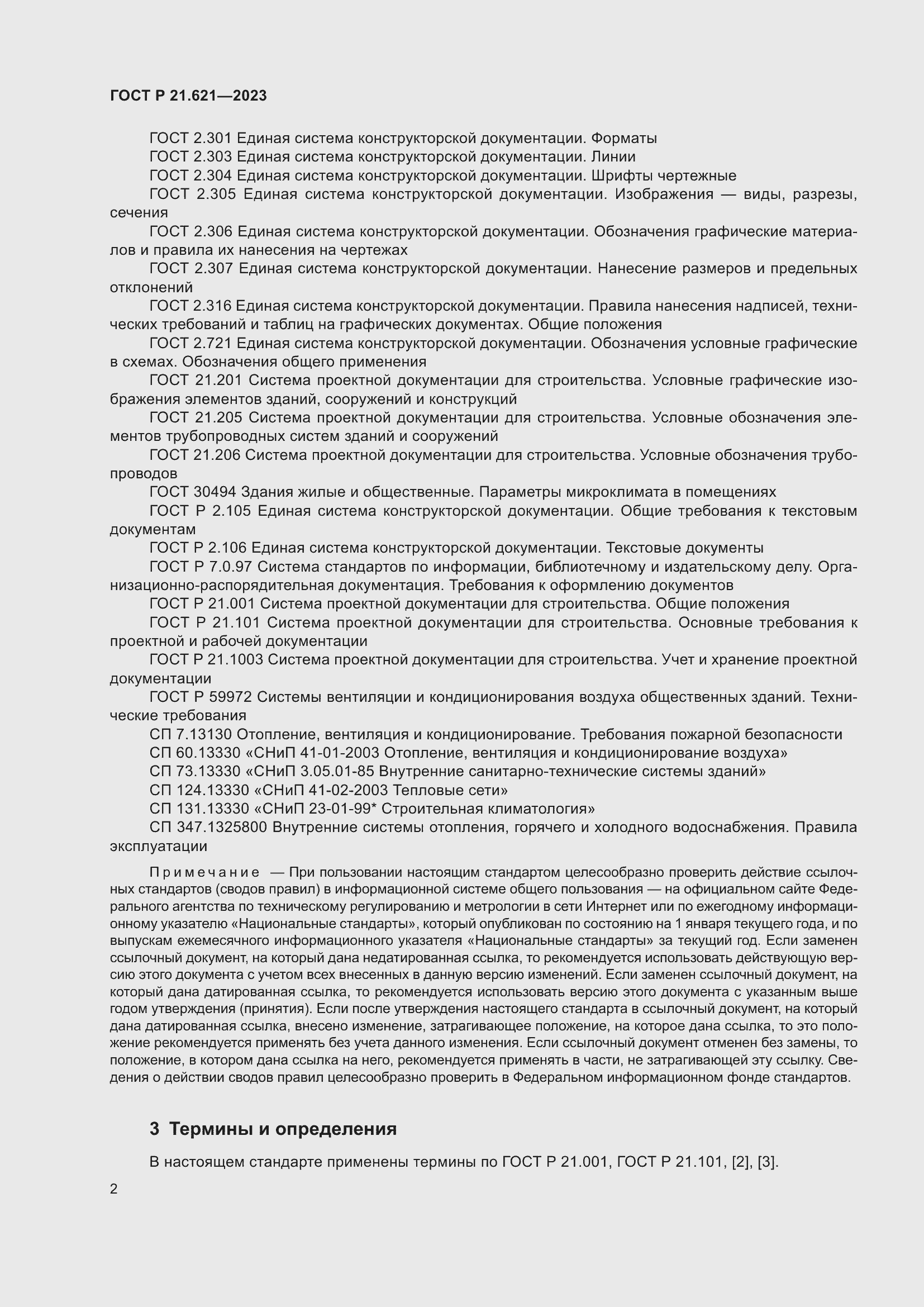 Страница 6 ГОСТ Р 21.621-2023