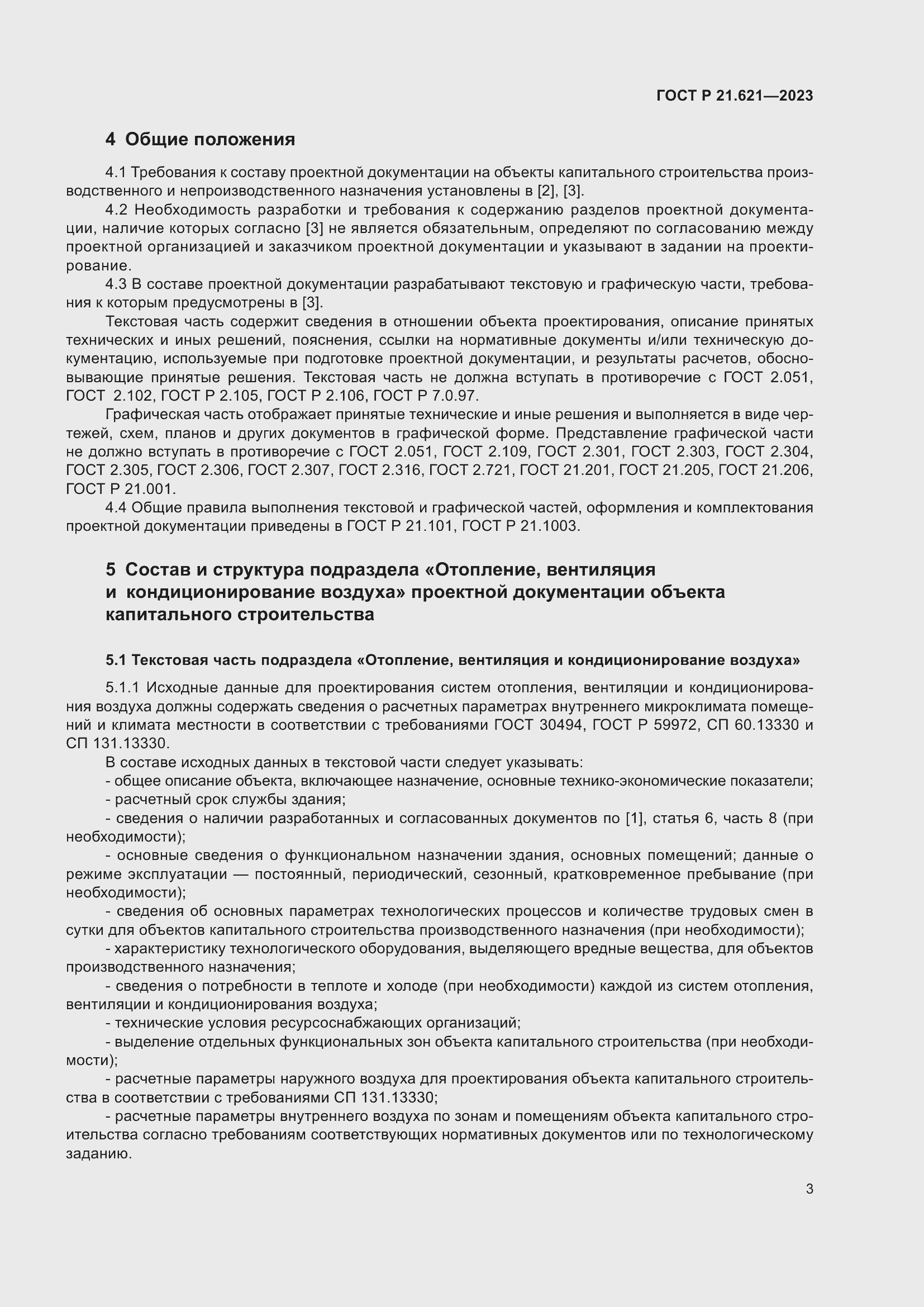 Страница 7 ГОСТ Р 21.621-2023