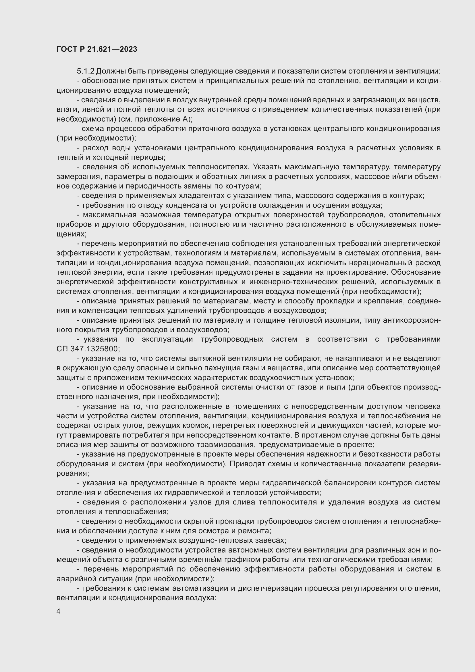 Страница 8 ГОСТ Р 21.621-2023