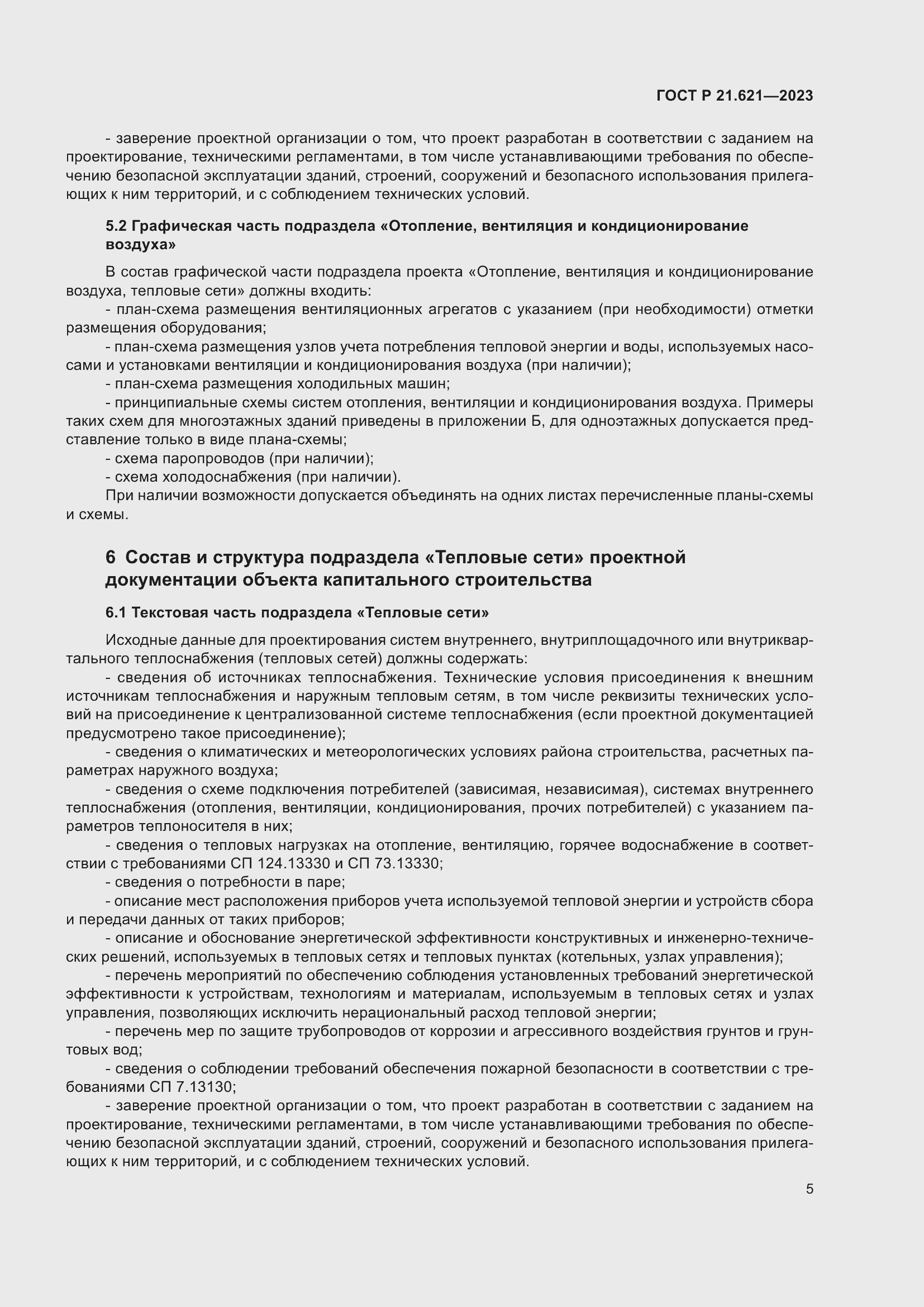 Страница 9 ГОСТ Р 21.621-2023