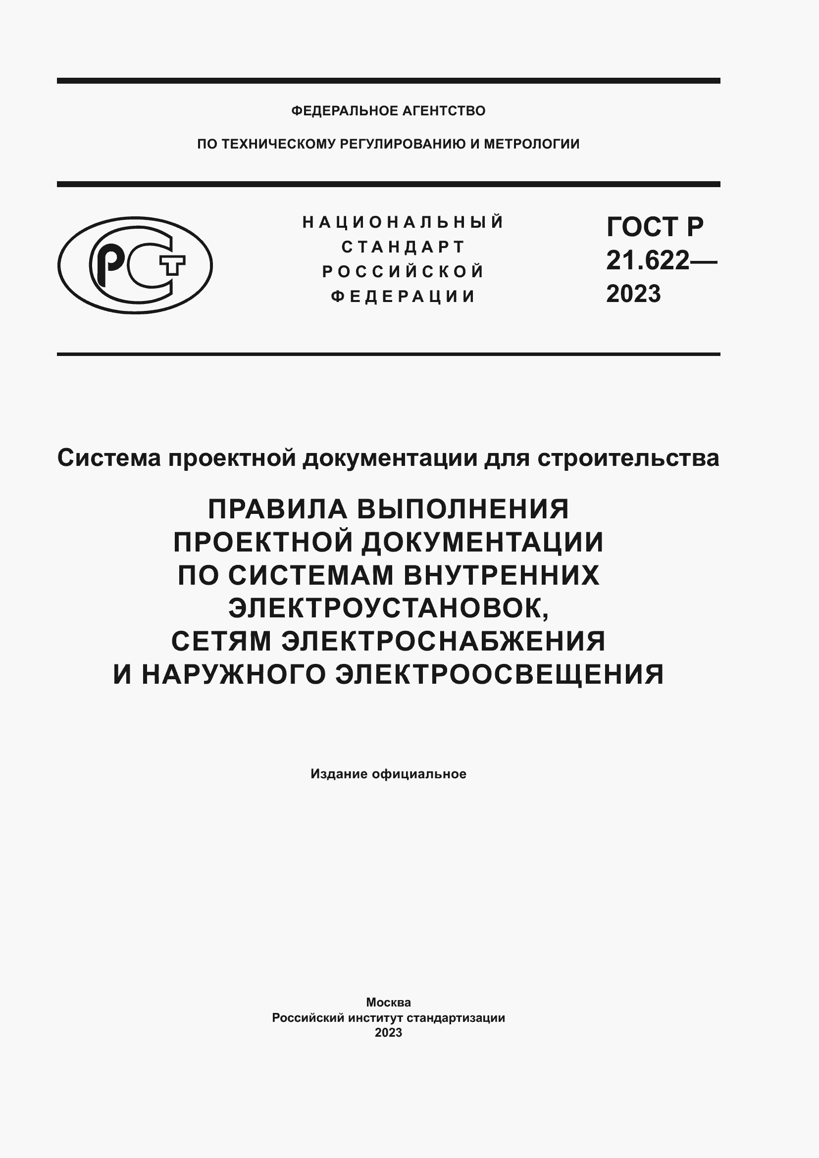 Страница 1 ГОСТ Р 21.622-2023