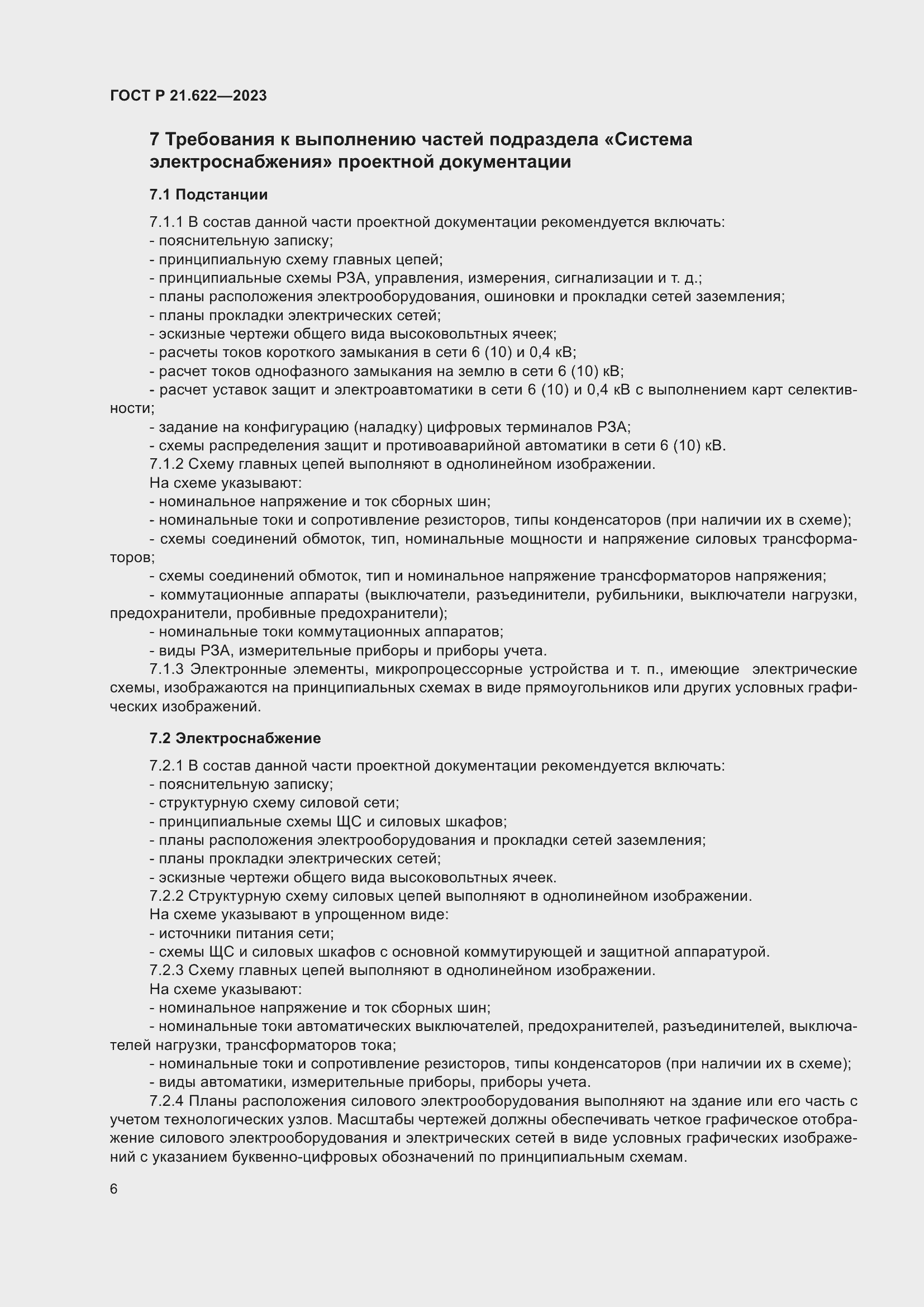 Страница 10 ГОСТ Р 21.622-2023