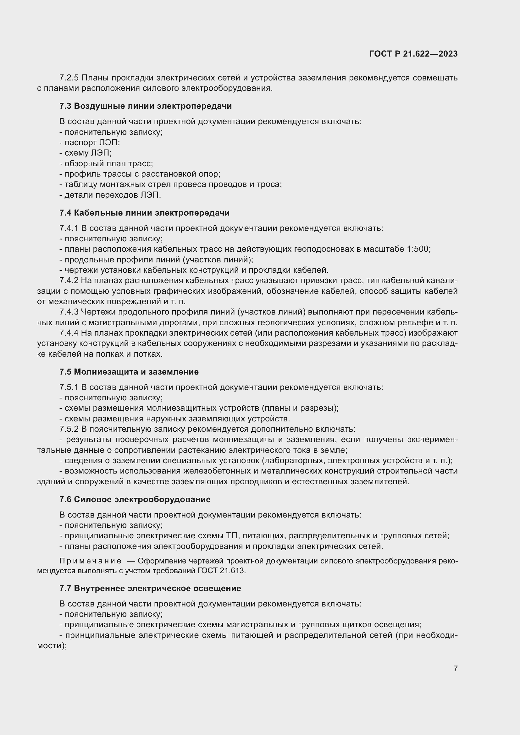 Страница 11 ГОСТ Р 21.622-2023