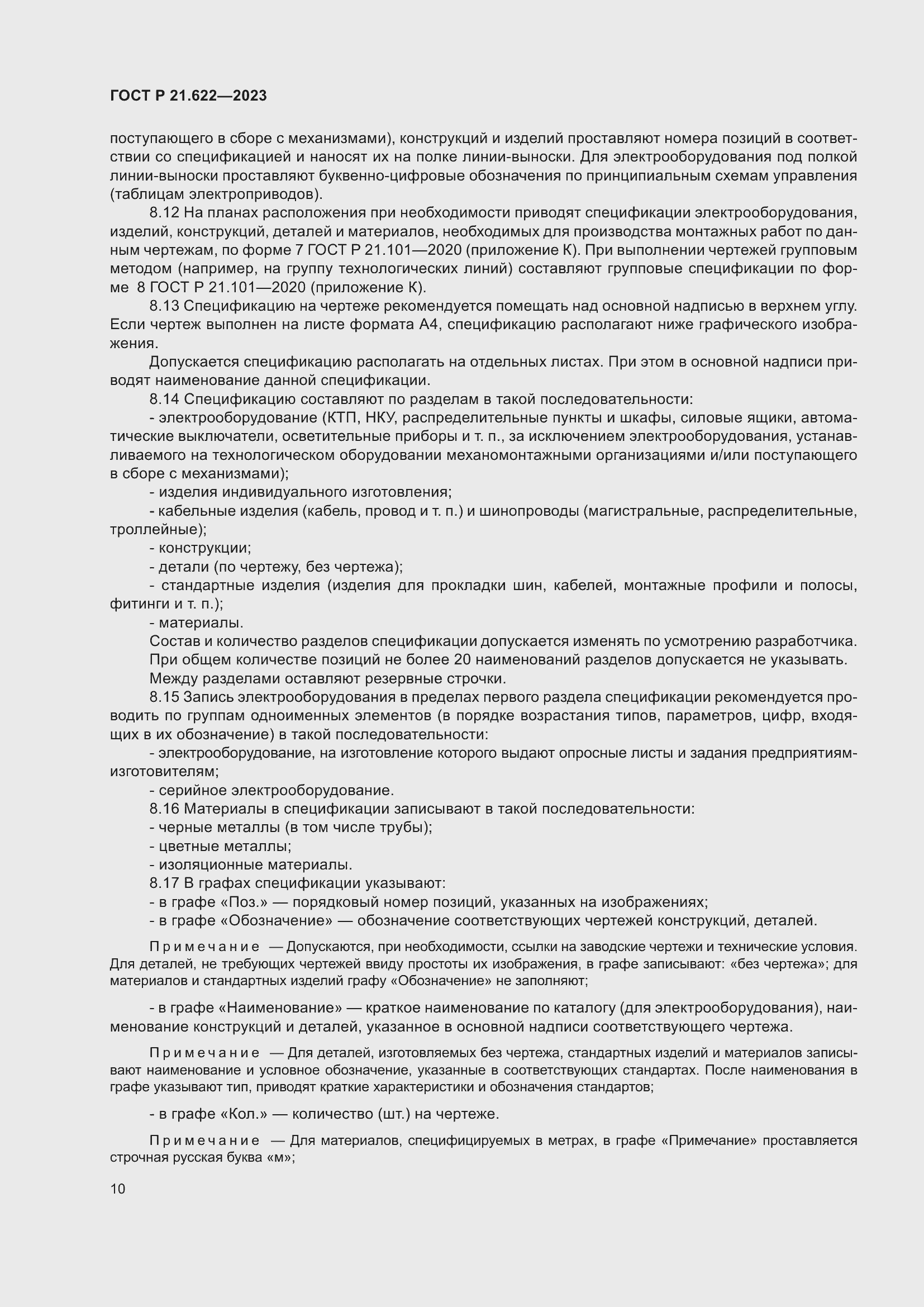 Страница 14 ГОСТ Р 21.622-2023