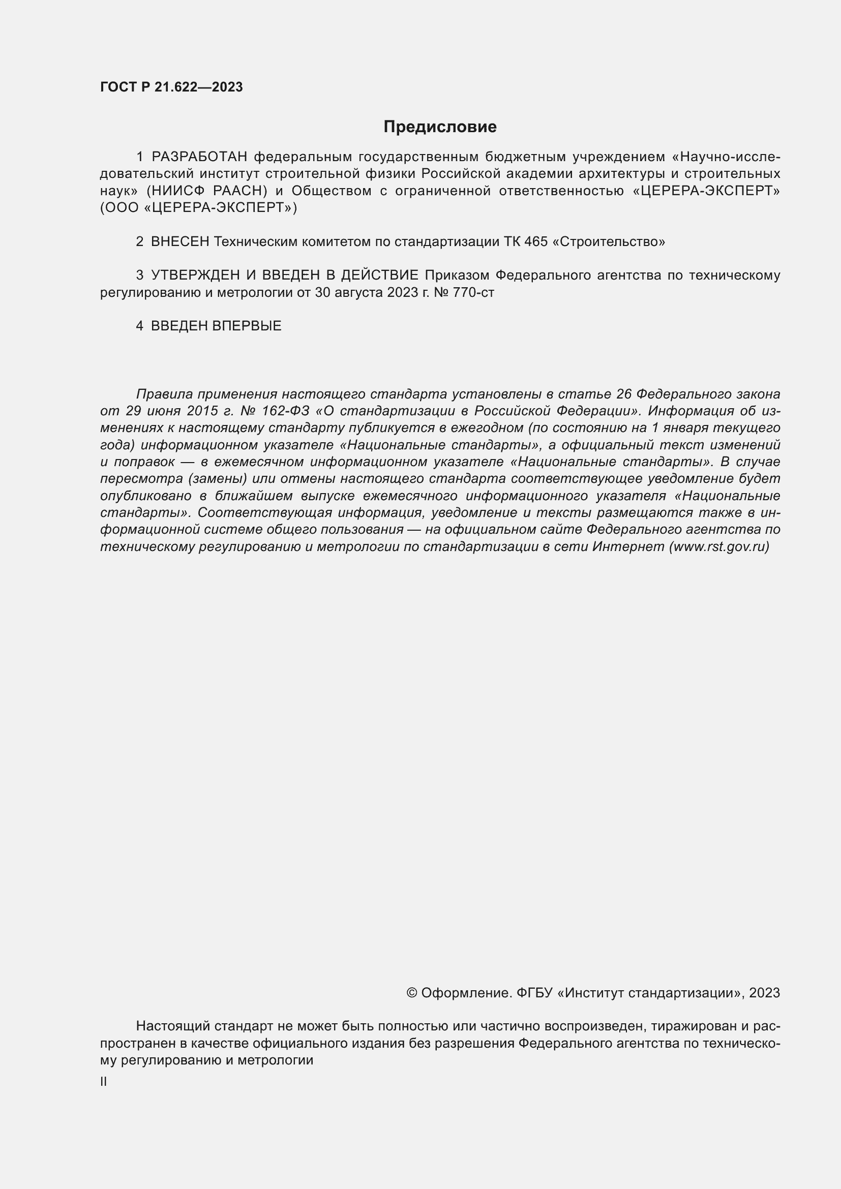 Страница 2 ГОСТ Р 21.622-2023