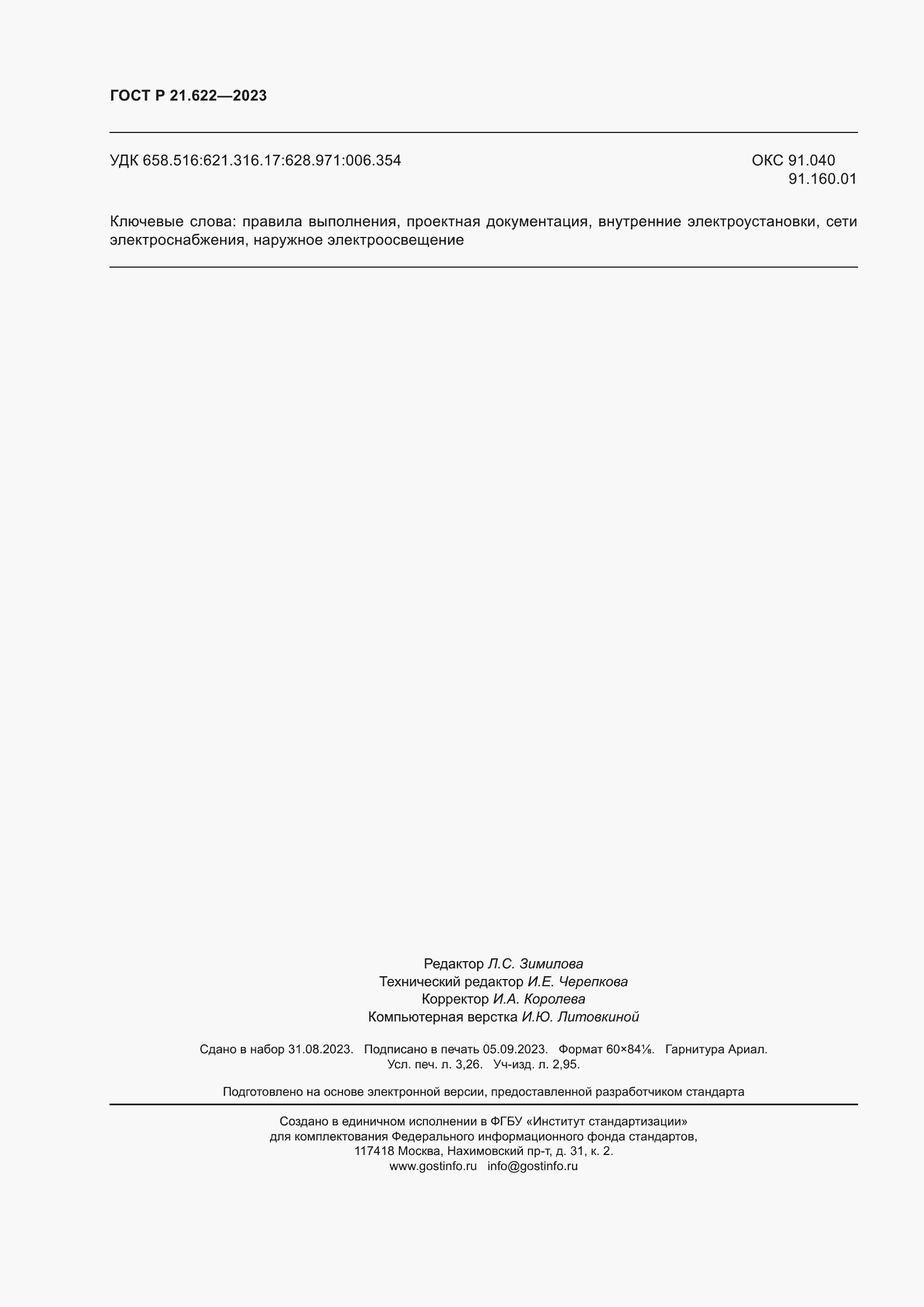 Страница 28 ГОСТ Р 21.622-2023