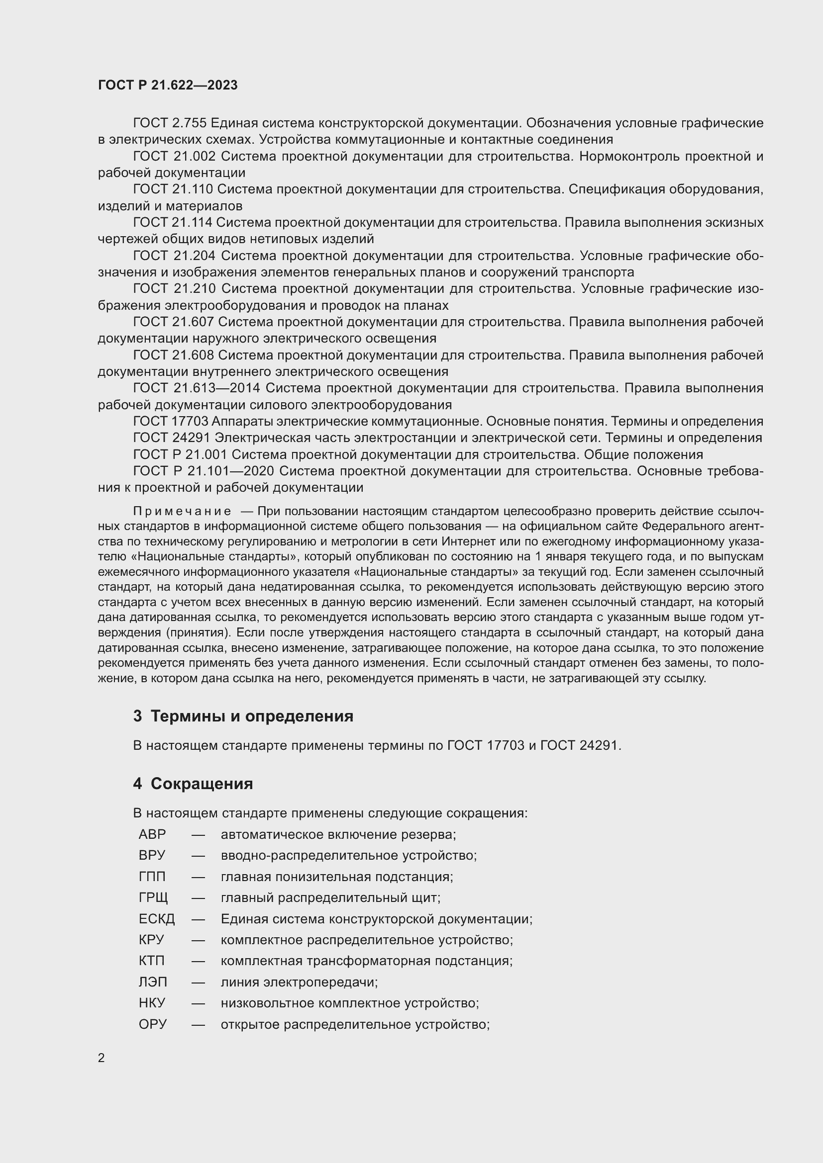 Страница 6 ГОСТ Р 21.622-2023
