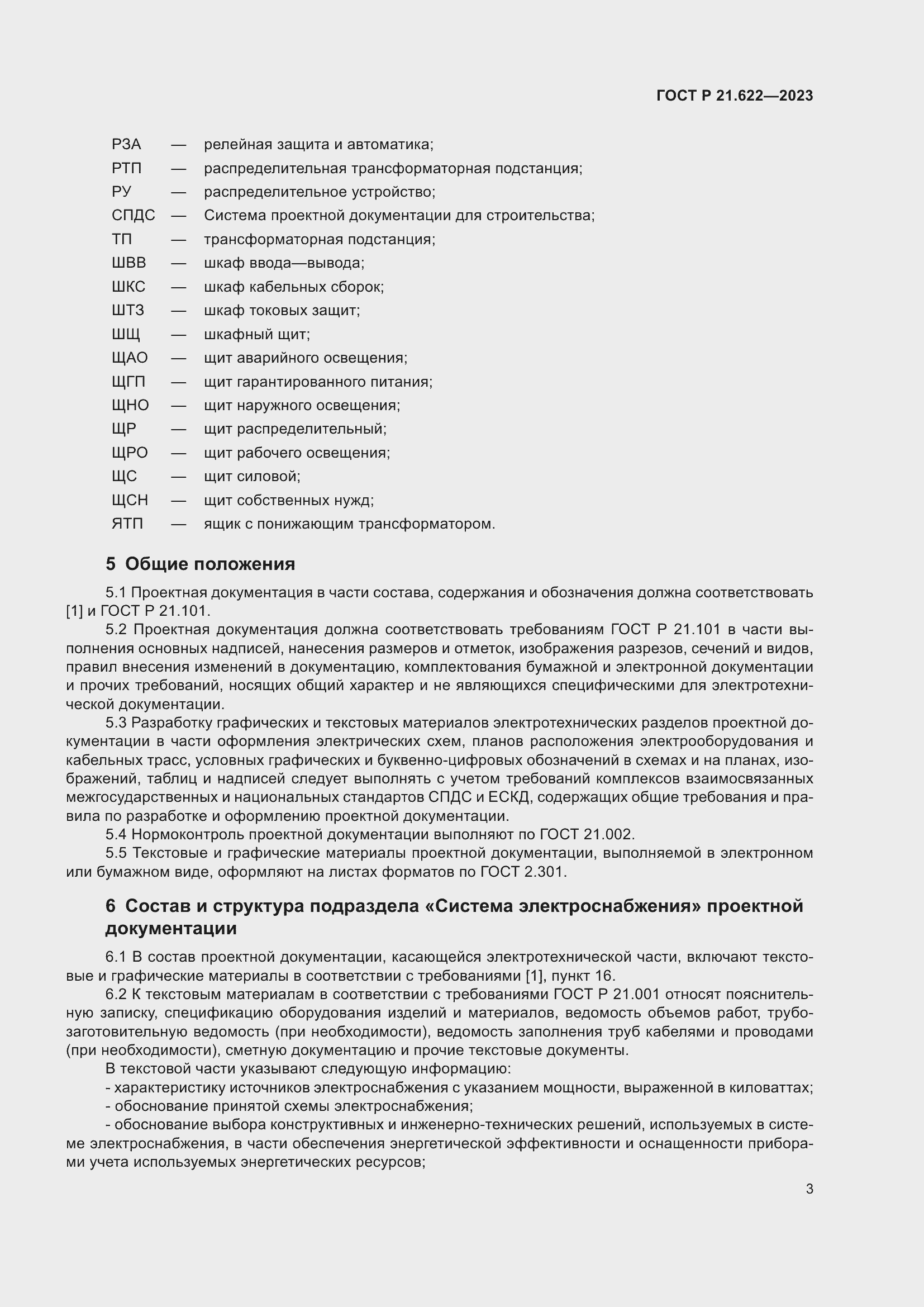 Страница 7 ГОСТ Р 21.622-2023