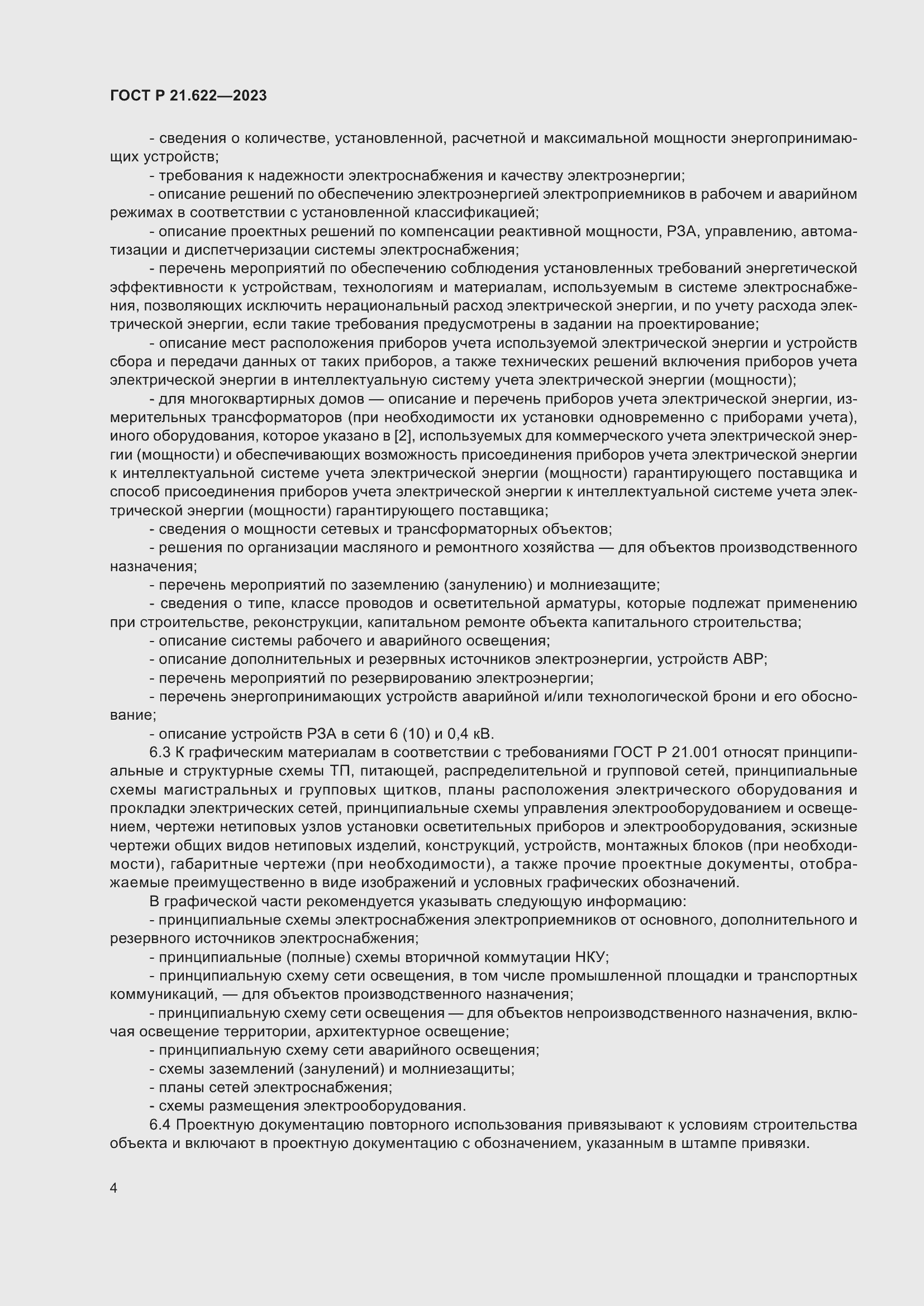 Страница 8 ГОСТ Р 21.622-2023