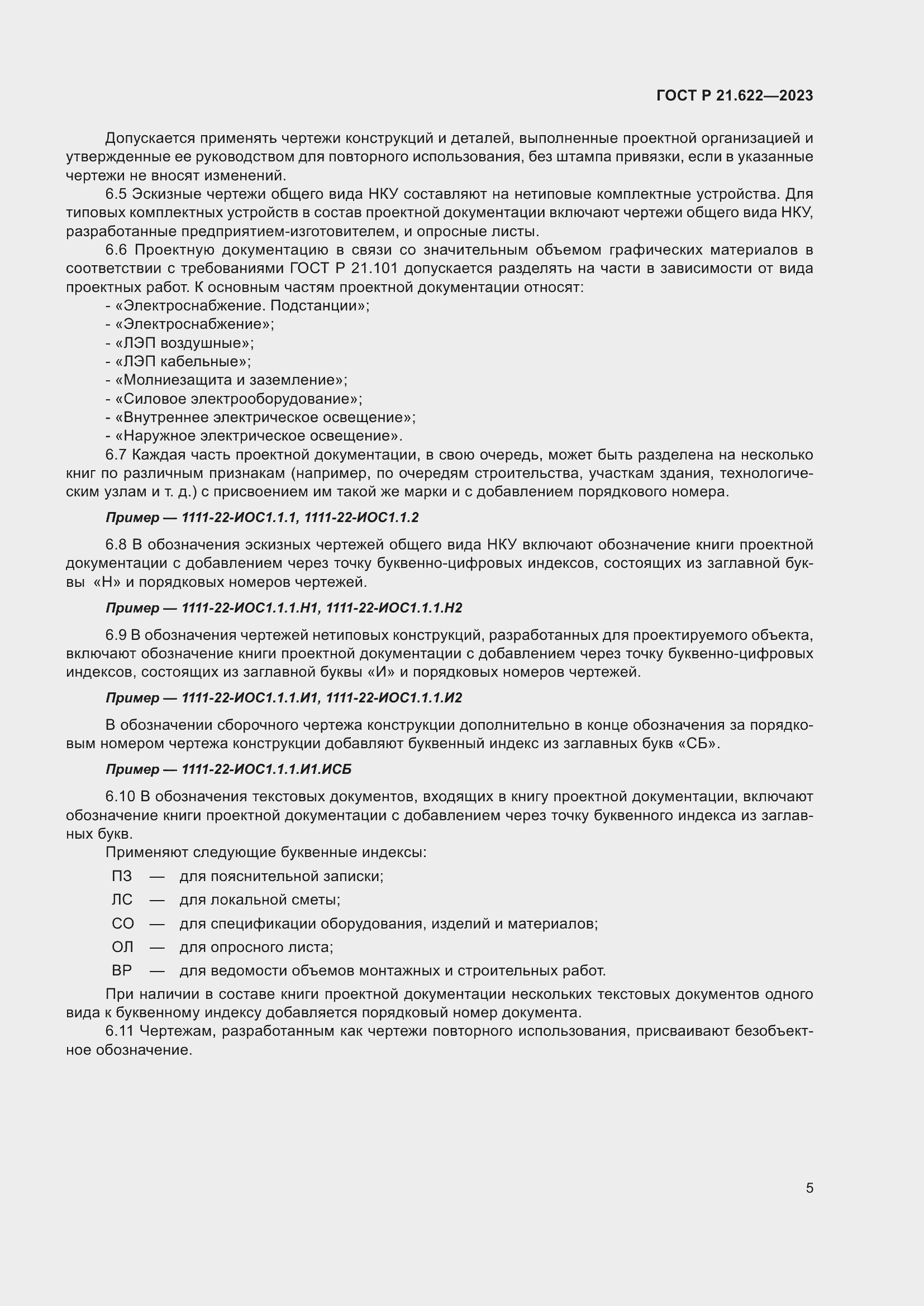 Страница 9 ГОСТ Р 21.622-2023