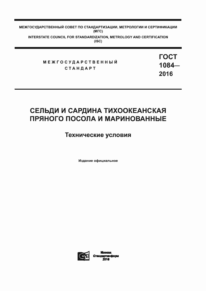 Страница 1 ГОСТ 1084-2016