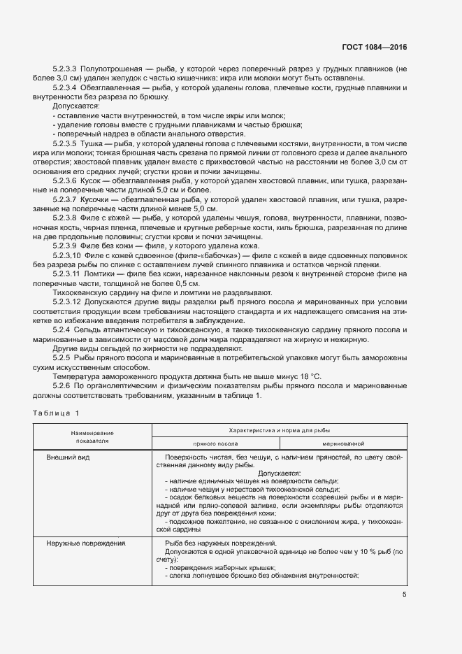Страница 10 ГОСТ 1084-2016