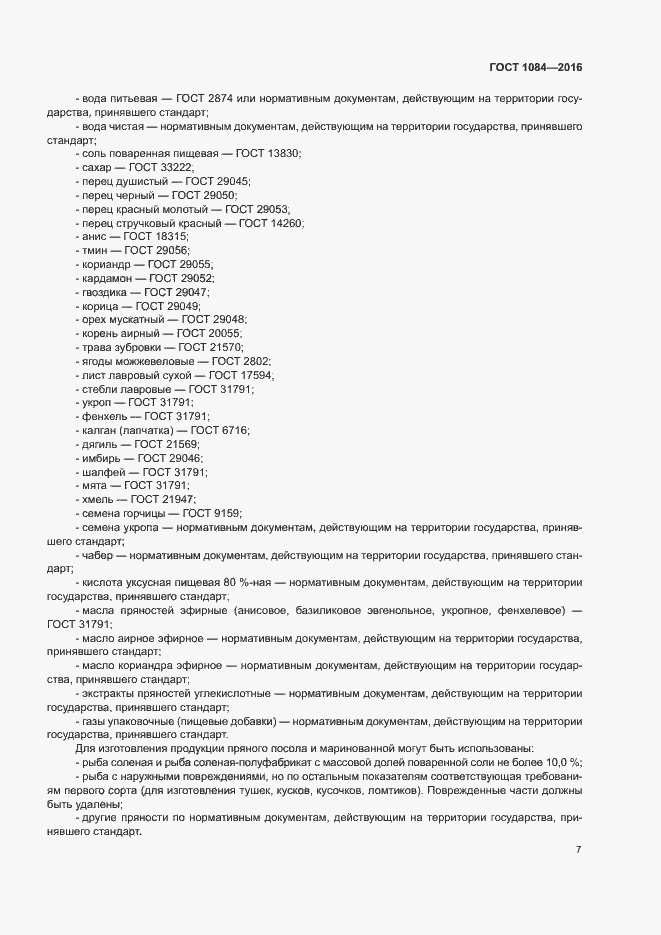 Страница 12 ГОСТ 1084-2016