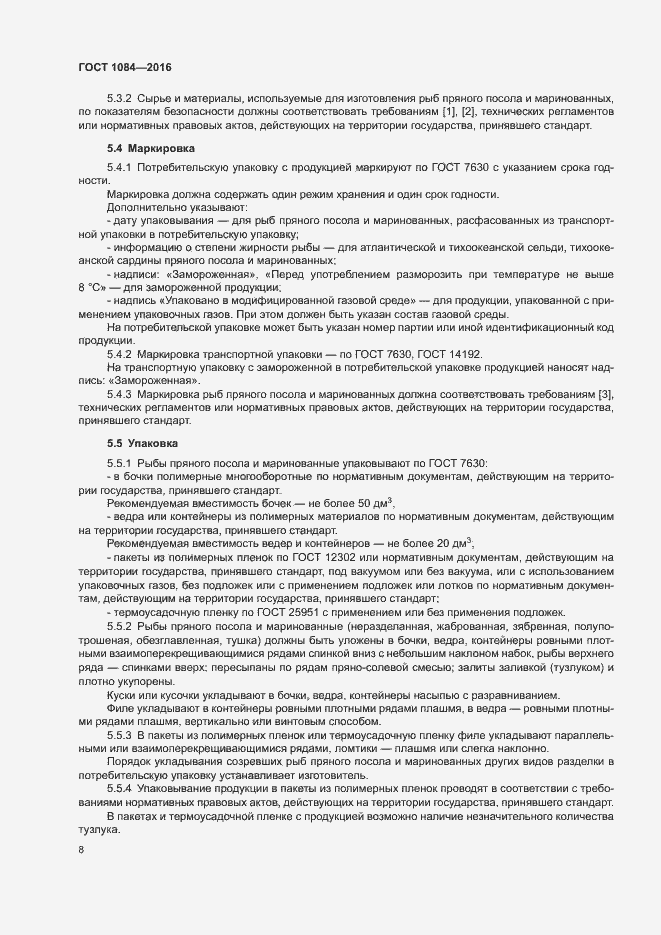 Страница 13 ГОСТ 1084-2016