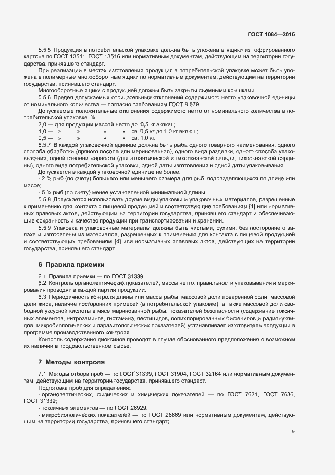 Страница 14 ГОСТ 1084-2016