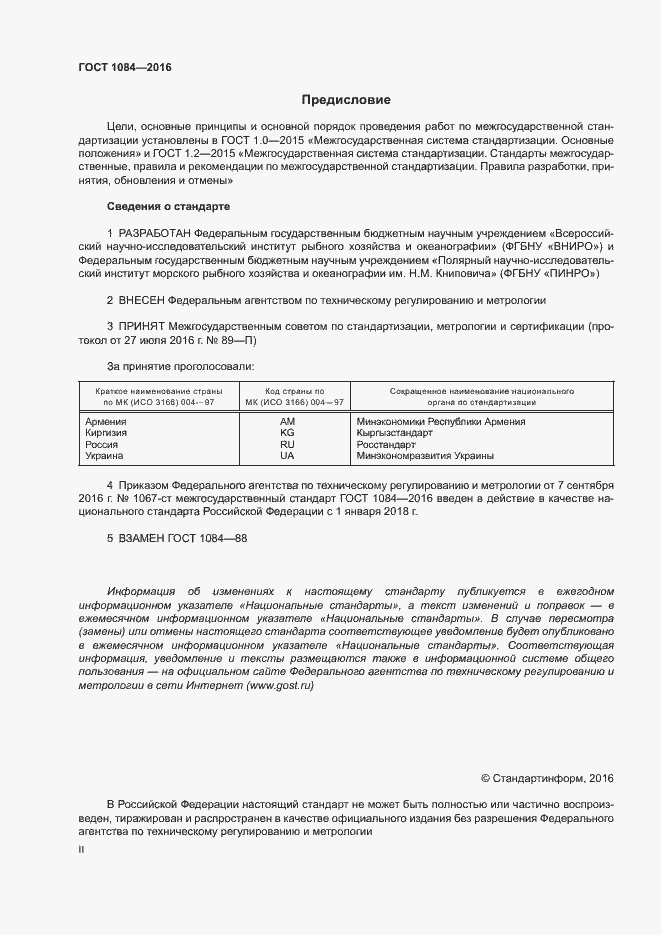 Страница 2 ГОСТ 1084-2016