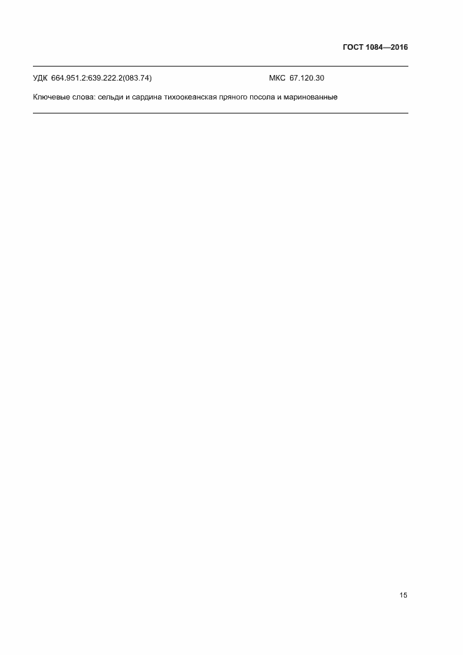 Страница 20 ГОСТ 1084-2016