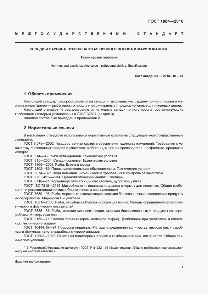 Страница 6 ГОСТ 1084-2016