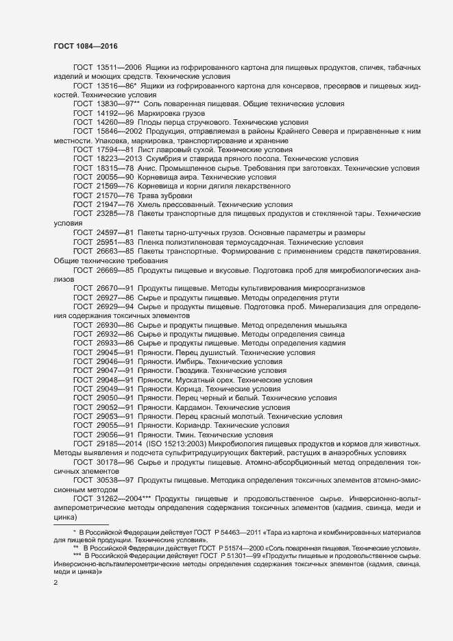 Страница 7 ГОСТ 1084-2016