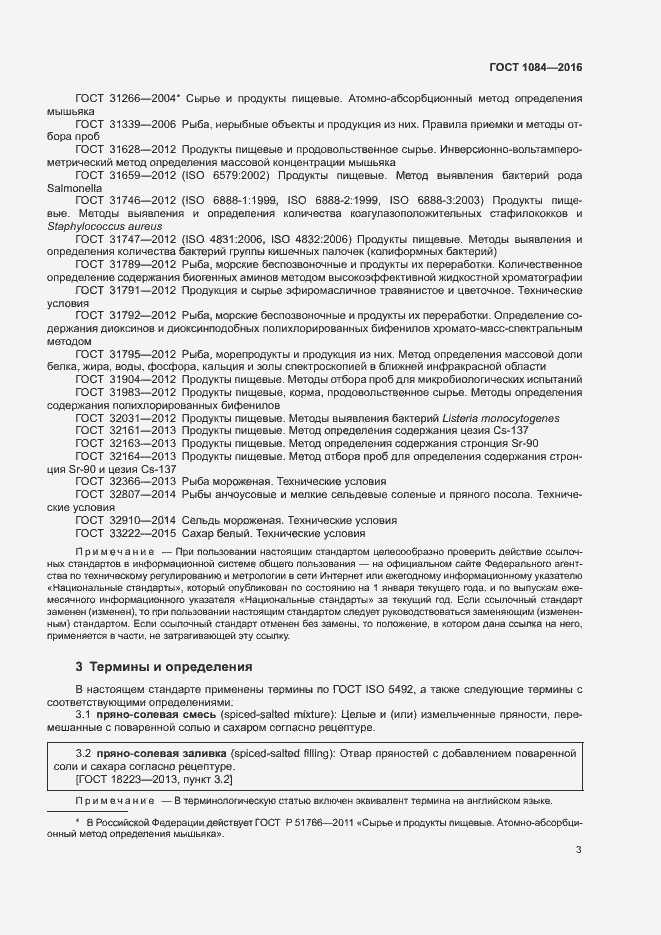 Страница 8 ГОСТ 1084-2016