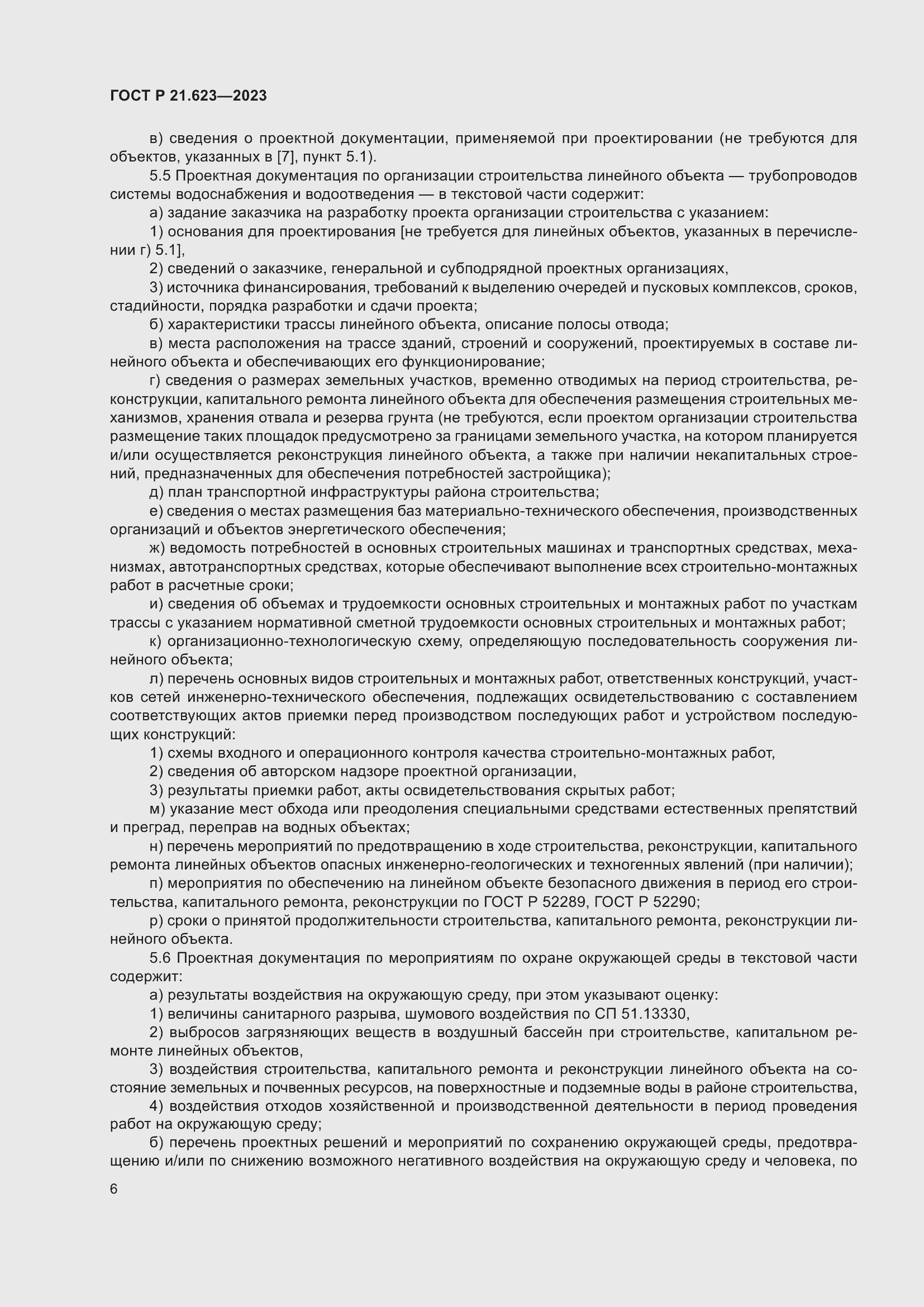 Страница 10 ГОСТ Р 21.623-2023