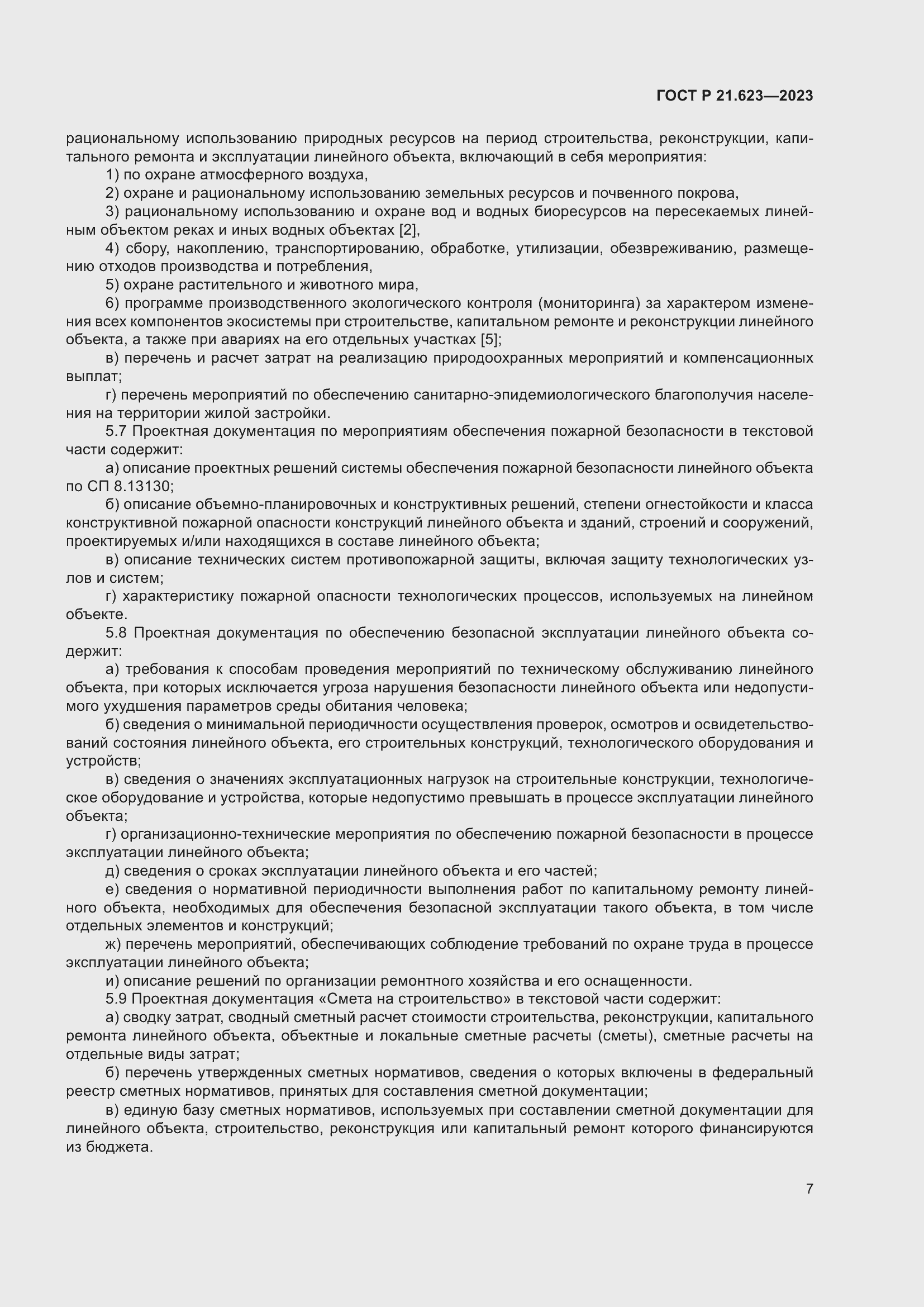 Страница 11 ГОСТ Р 21.623-2023