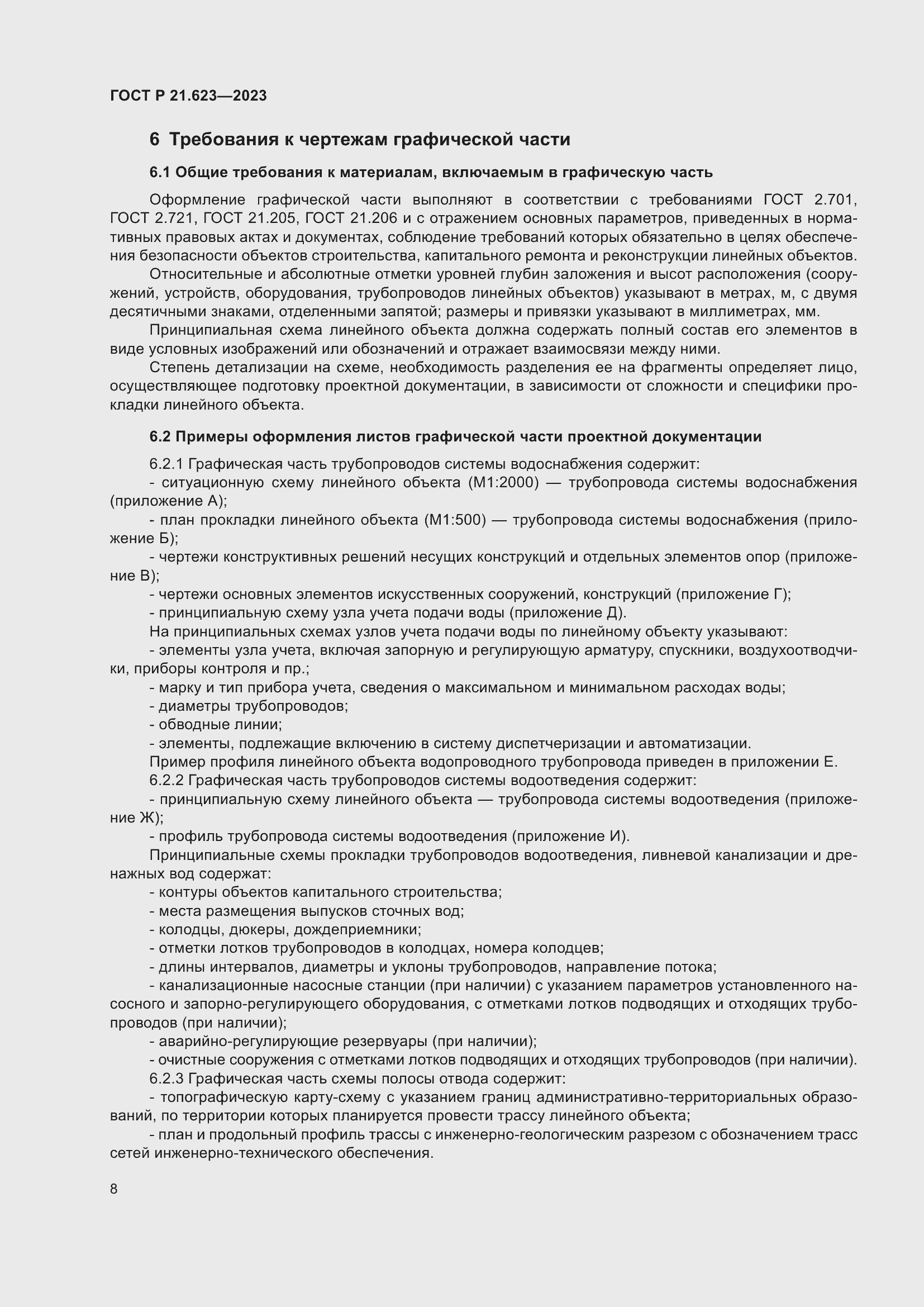 Страница 12 ГОСТ Р 21.623-2023