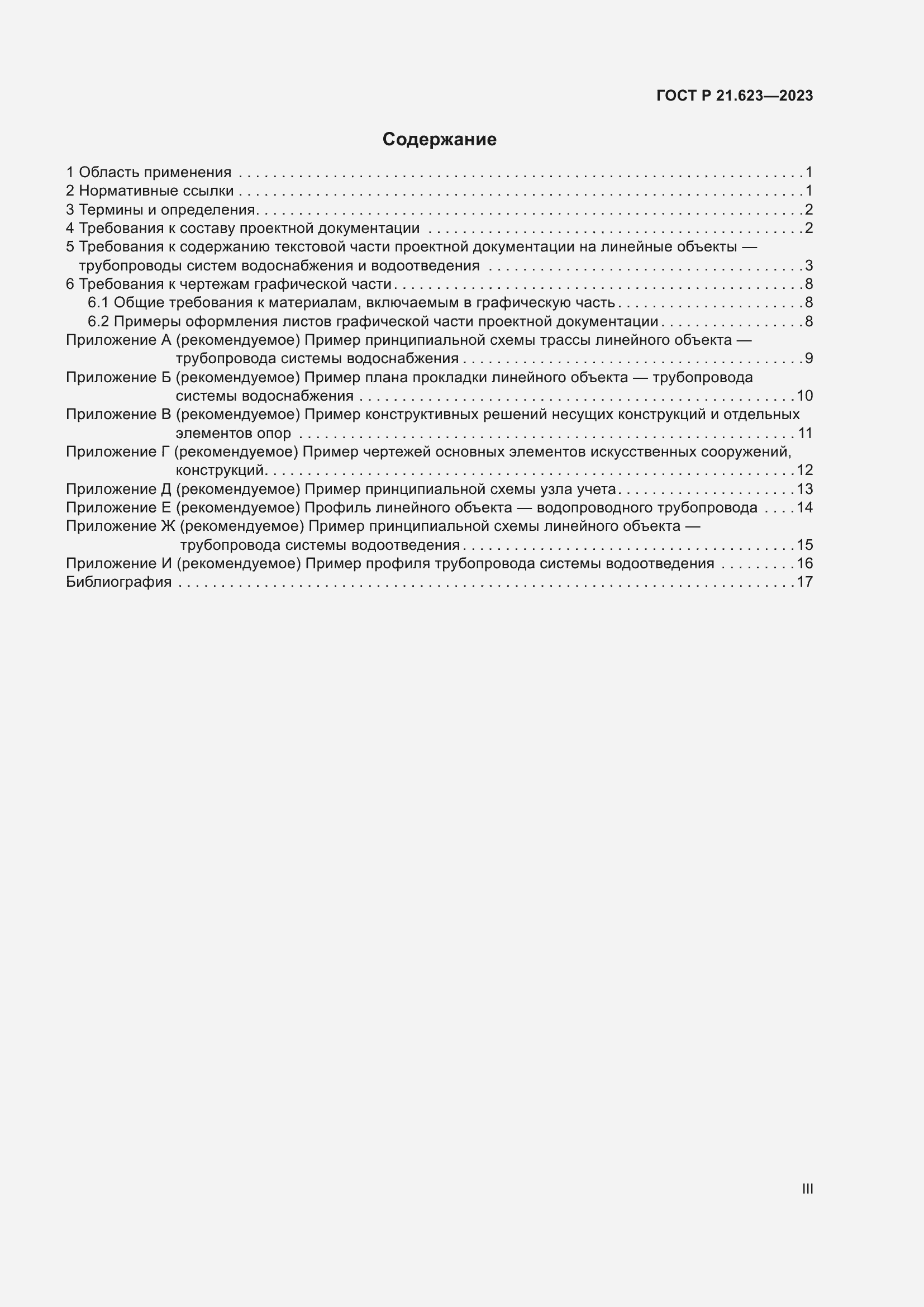Страница 3 ГОСТ Р 21.623-2023