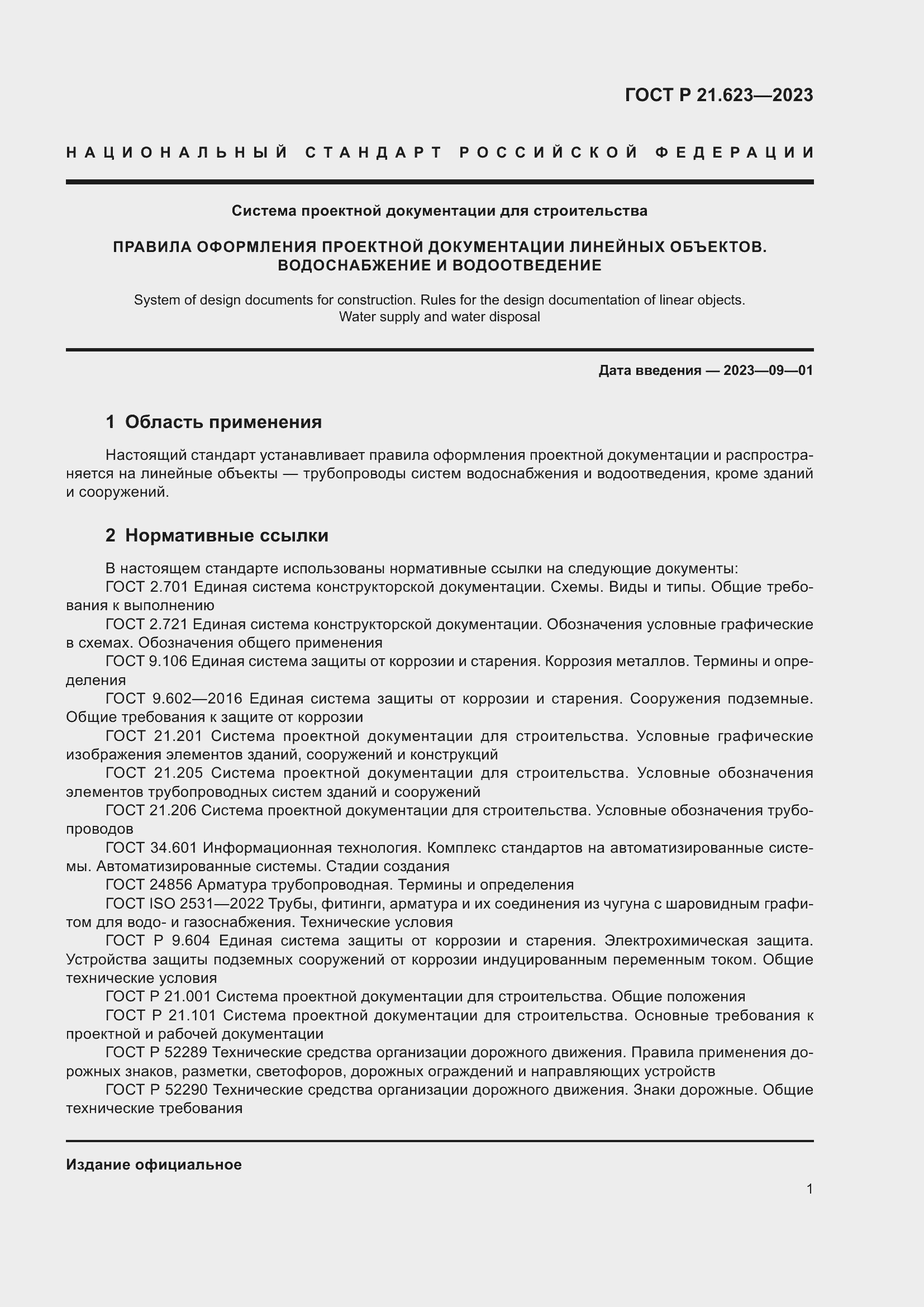 Страница 5 ГОСТ Р 21.623-2023