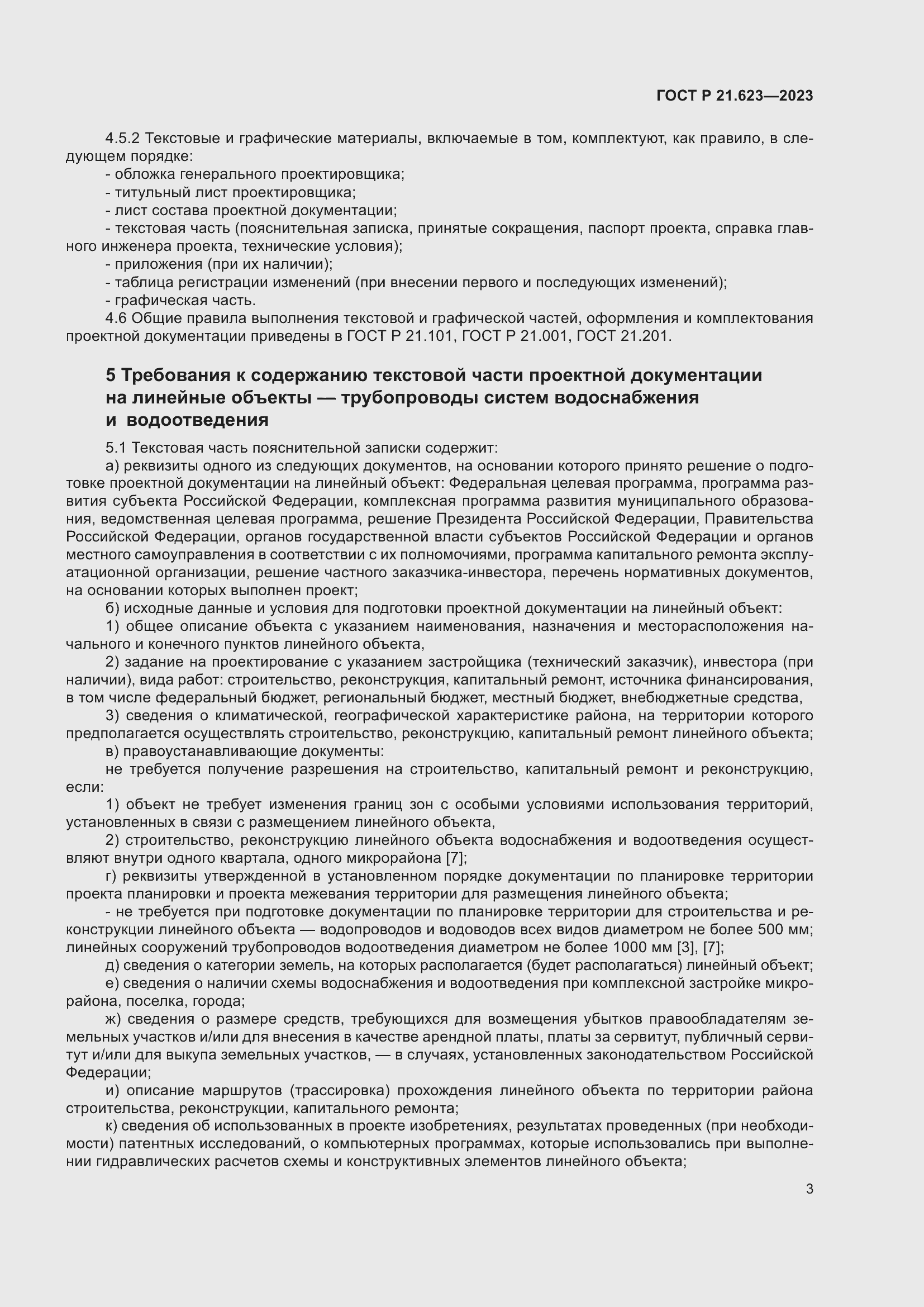 Страница 7 ГОСТ Р 21.623-2023