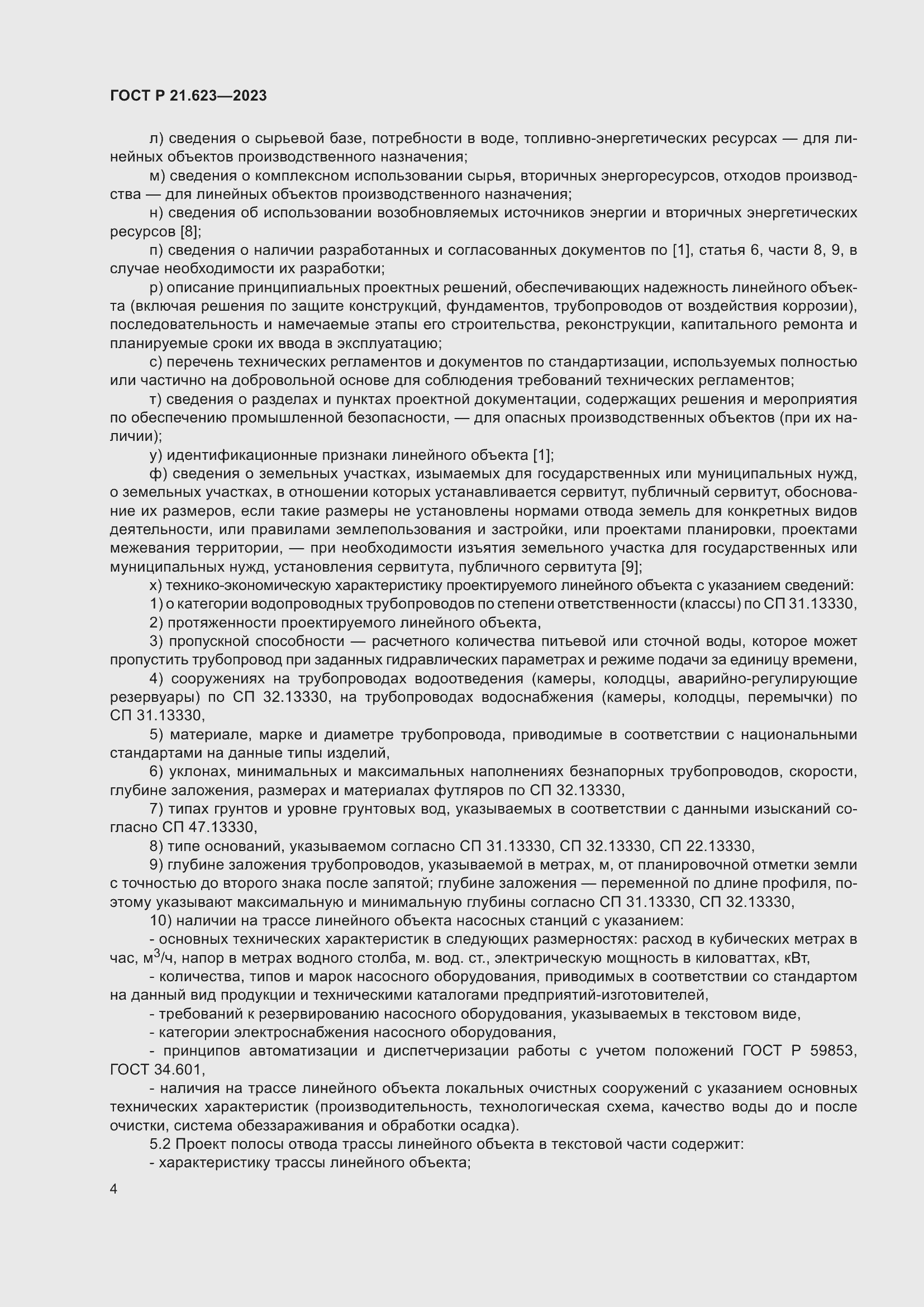 Страница 8 ГОСТ Р 21.623-2023