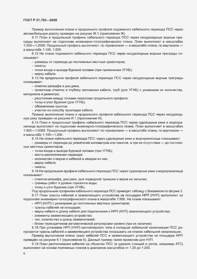 Страница 10 ГОСТ Р 21.703-2020