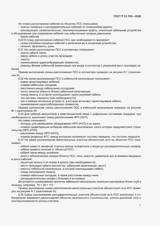 Страница 11 ГОСТ Р 21.703-2020