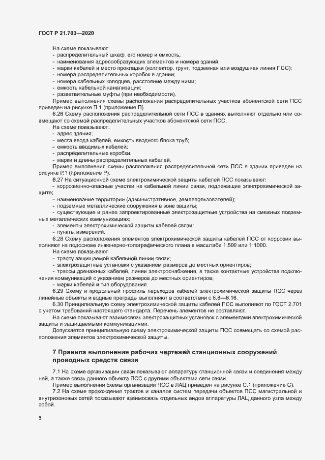 Страница 12 ГОСТ Р 21.703-2020