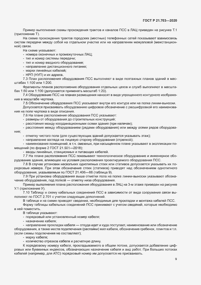 Страница 13 ГОСТ Р 21.703-2020