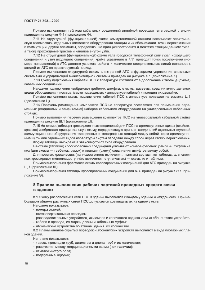 Страница 14 ГОСТ Р 21.703-2020