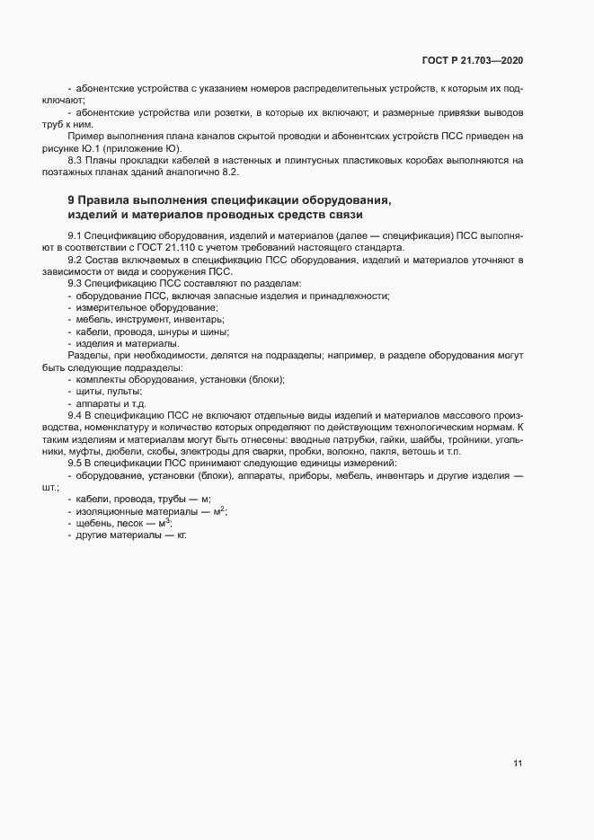 Страница 15 ГОСТ Р 21.703-2020