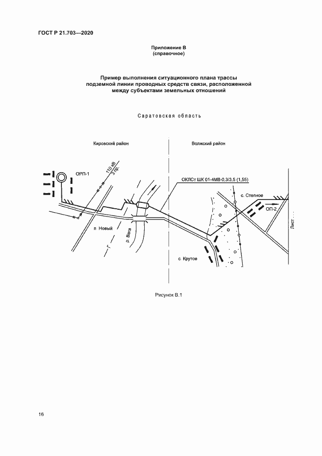 Страница 20 ГОСТ Р 21.703-2020