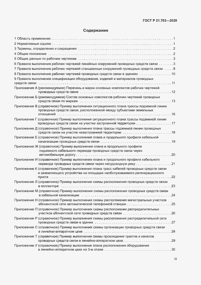 Страница 3 ГОСТ Р 21.703-2020