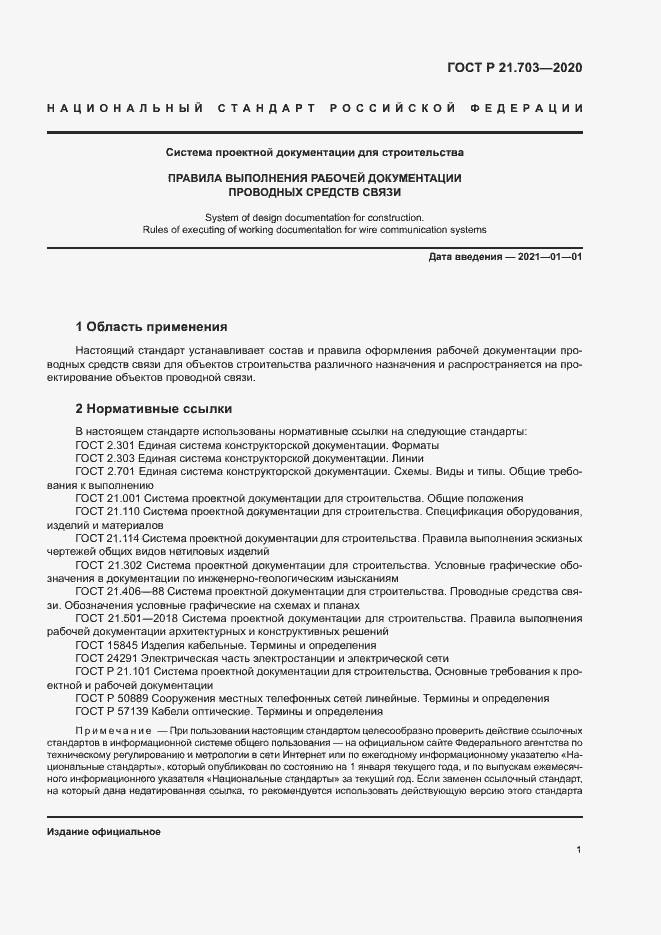 Страница 5 ГОСТ Р 21.703-2020