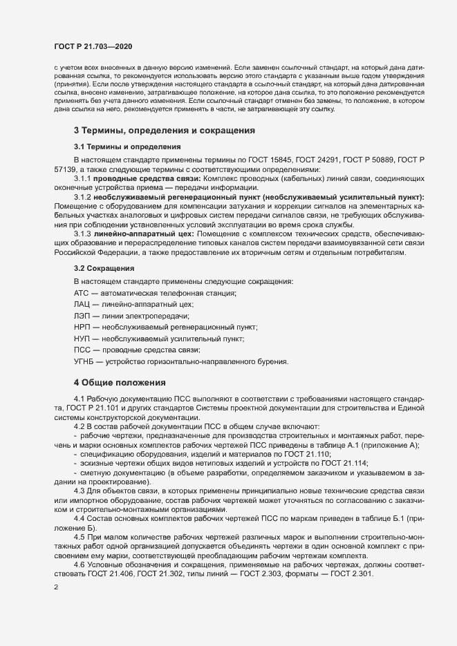 Страница 6 ГОСТ Р 21.703-2020