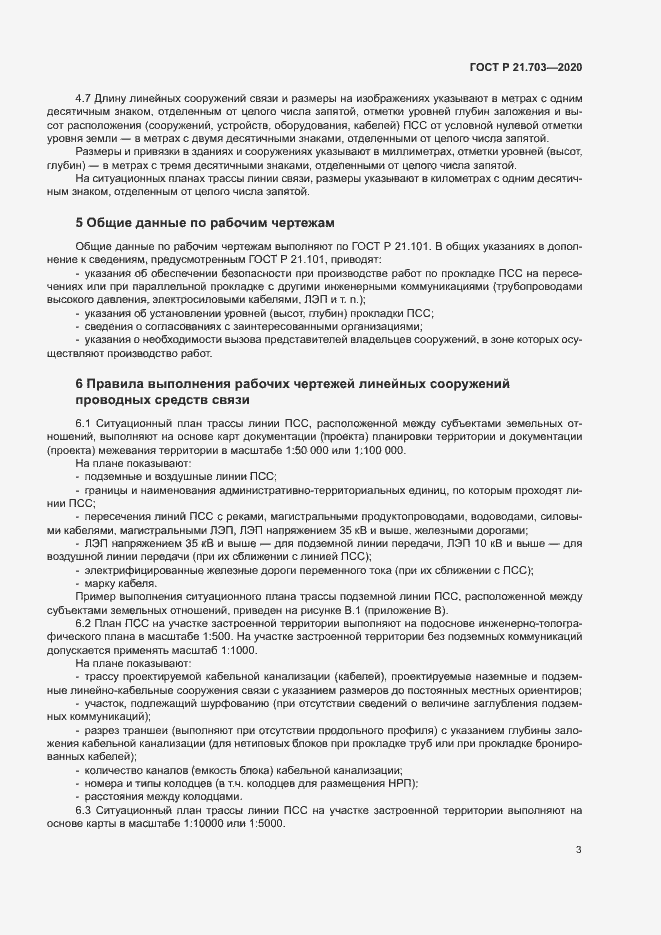 Страница 7 ГОСТ Р 21.703-2020