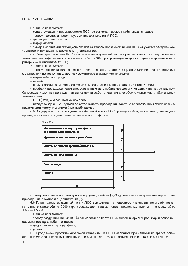 Страница 8 ГОСТ Р 21.703-2020