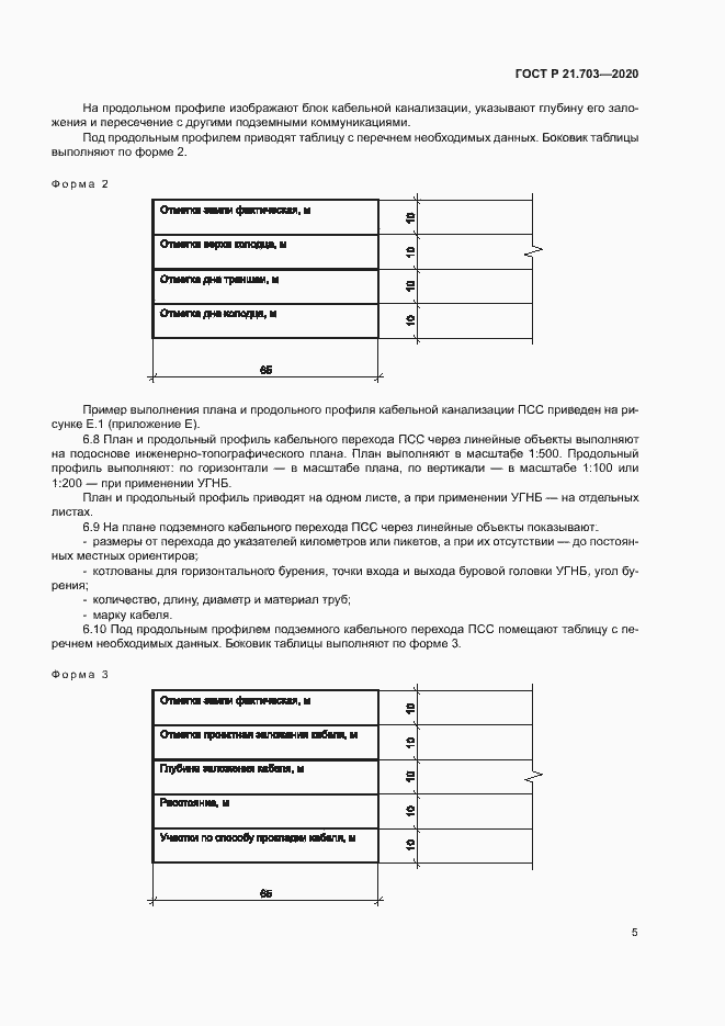 Страница 9 ГОСТ Р 21.703-2020