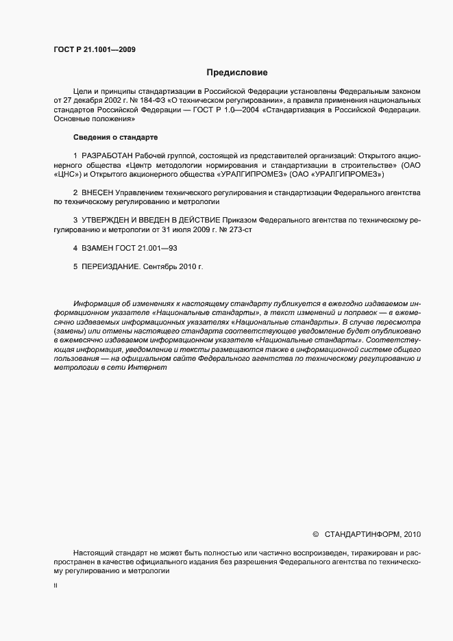 Страница 2 ГОСТ Р 21.1001-2009